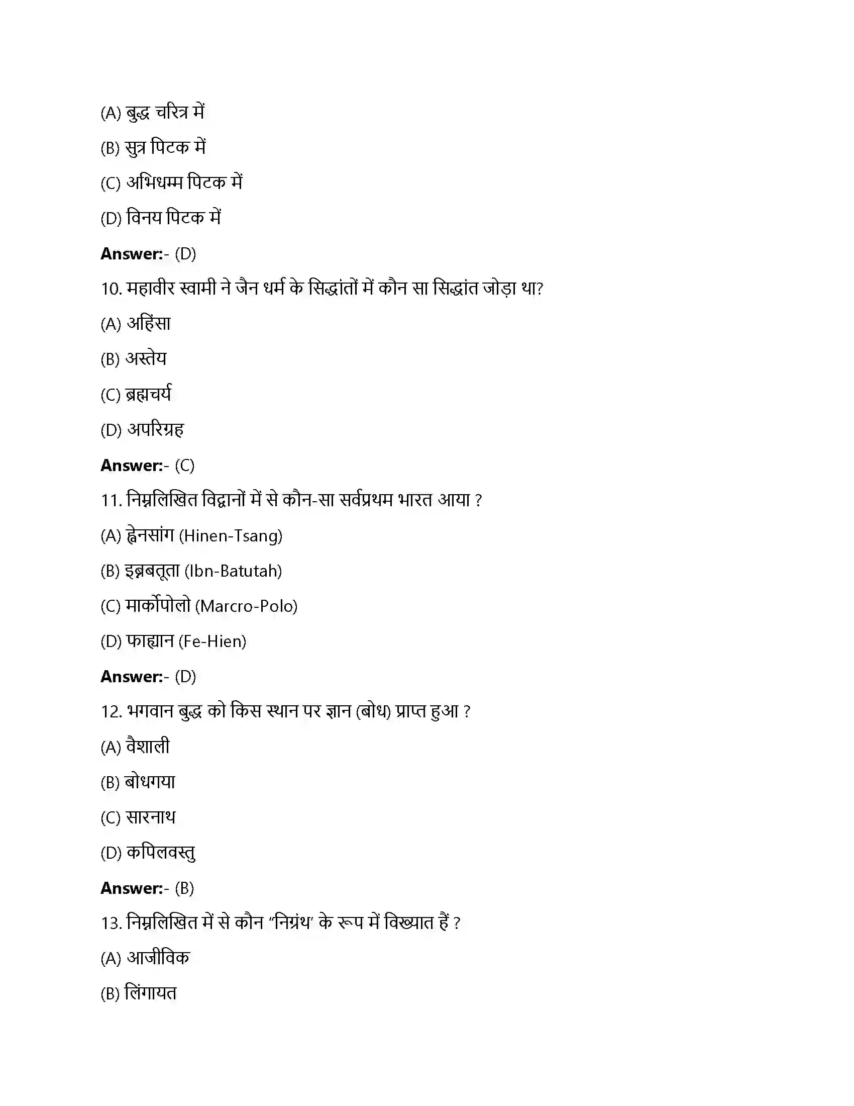 Bihar Board Class 12th विचारक, विश्वास और इमारतें विचारक, विश्वास और ईमारतें सांस्कृतिक विकास  Objective Objective Question 3