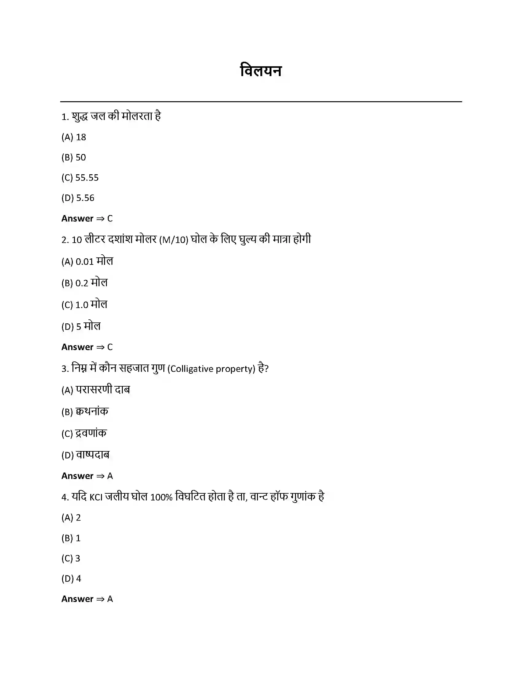 Bihar Board Class 12th विलयन विलयन  Objective Objective Question 1