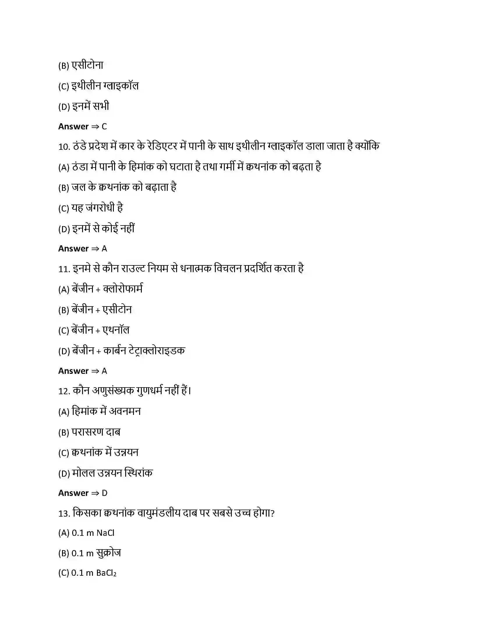 Bihar Board Class 12th विलयन विलयन  Objective Objective Question 3