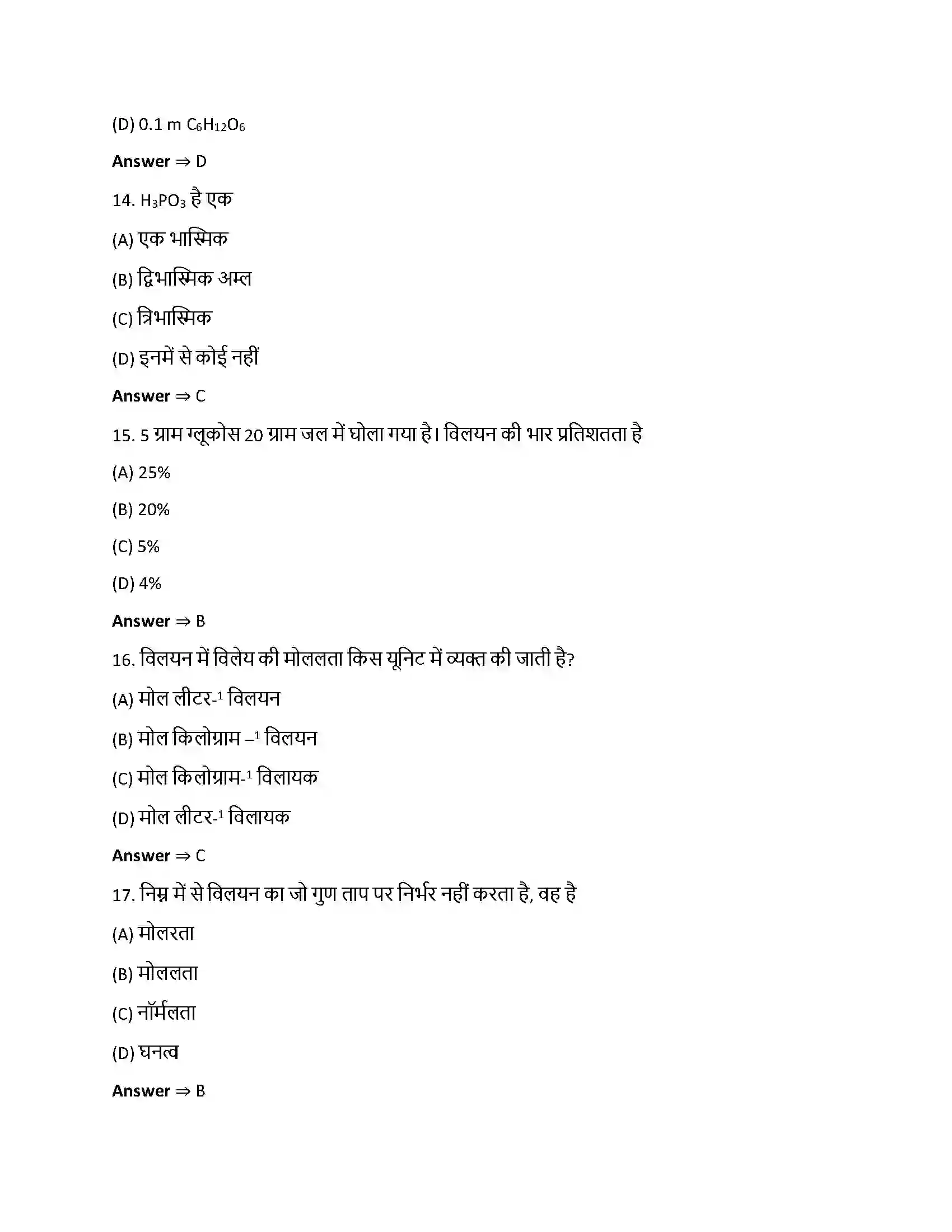 Bihar Board Class 12th विलयन विलयन  Objective Objective Question 4