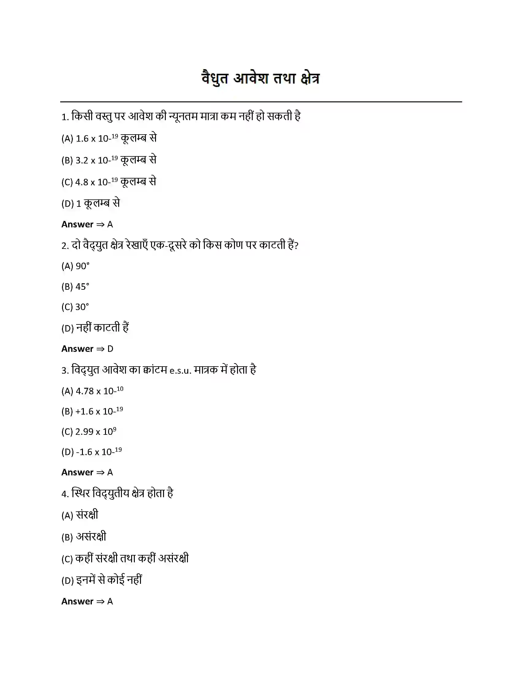 Bihar Board Class 12th वैधुत आवेश तथा क्षेत्र वैधुत आवेश तथा क्षेत्र  Objective Objective Question 1