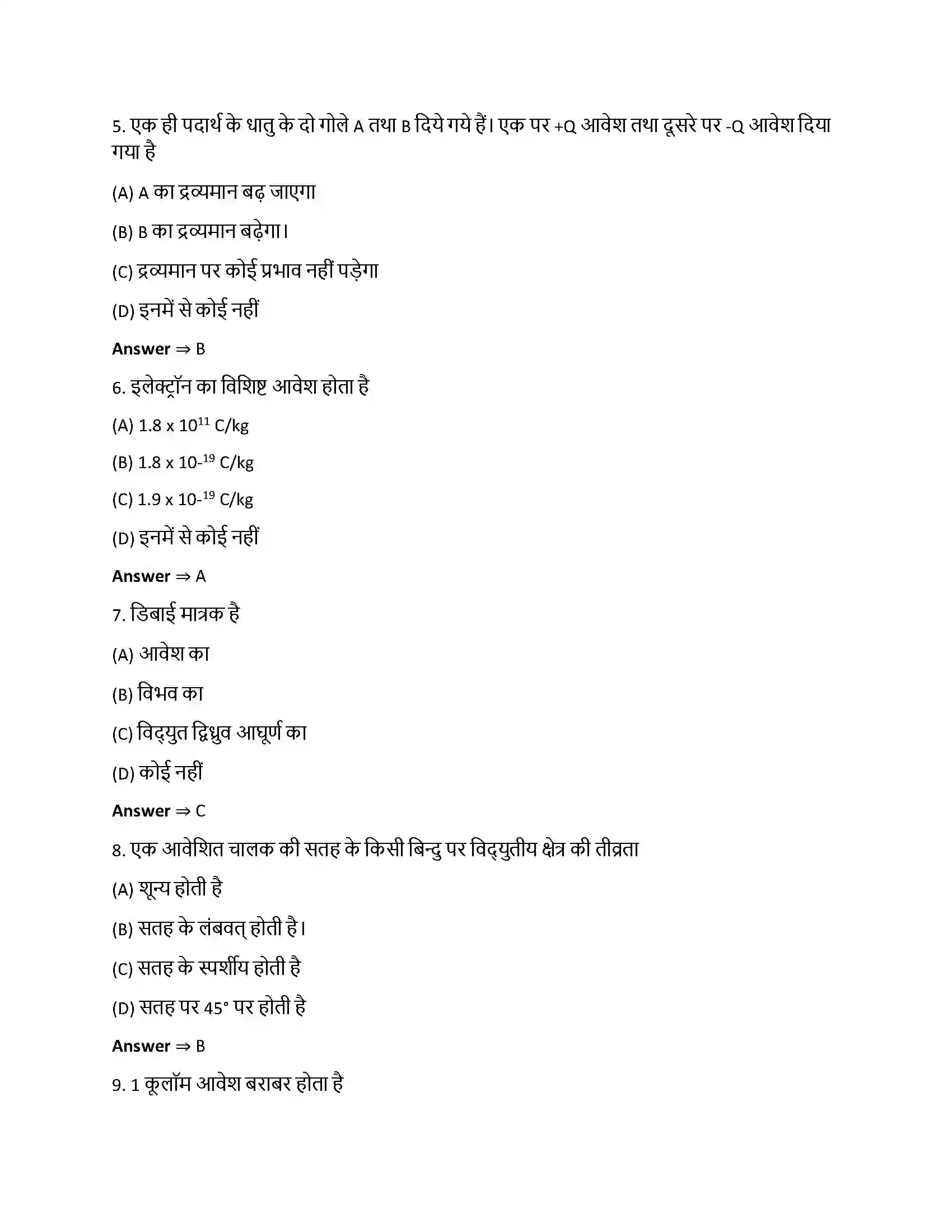 Bihar Board Class 12th वैधुत आवेश तथा क्षेत्र वैधुत आवेश तथा क्षेत्र  Objective Objective Question 2