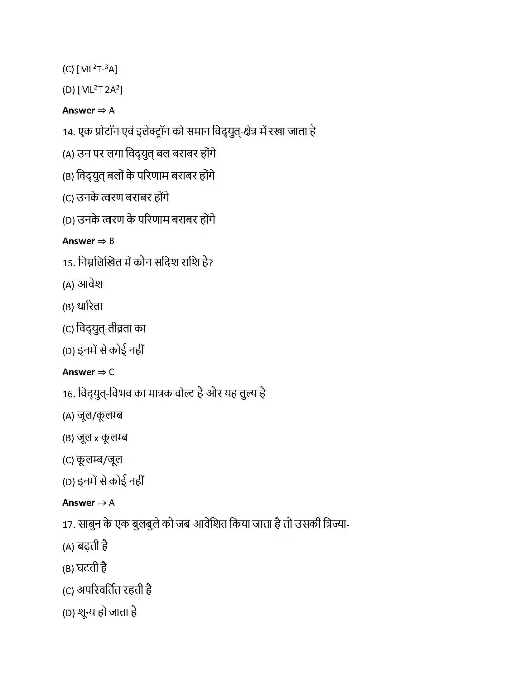 Bihar Board Class 12th वैधुत आवेश तथा क्षेत्र वैधुत आवेश तथा क्षेत्र  Objective Objective Question 4