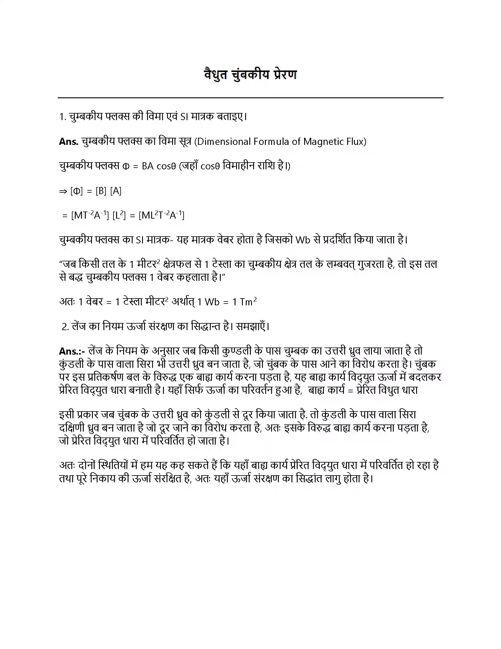 Bihar Board Class 12th वैधुत चुंबकीय प्रेरण वैधुत चुंबकीय प्रेरण  Subjective Objective Question 1