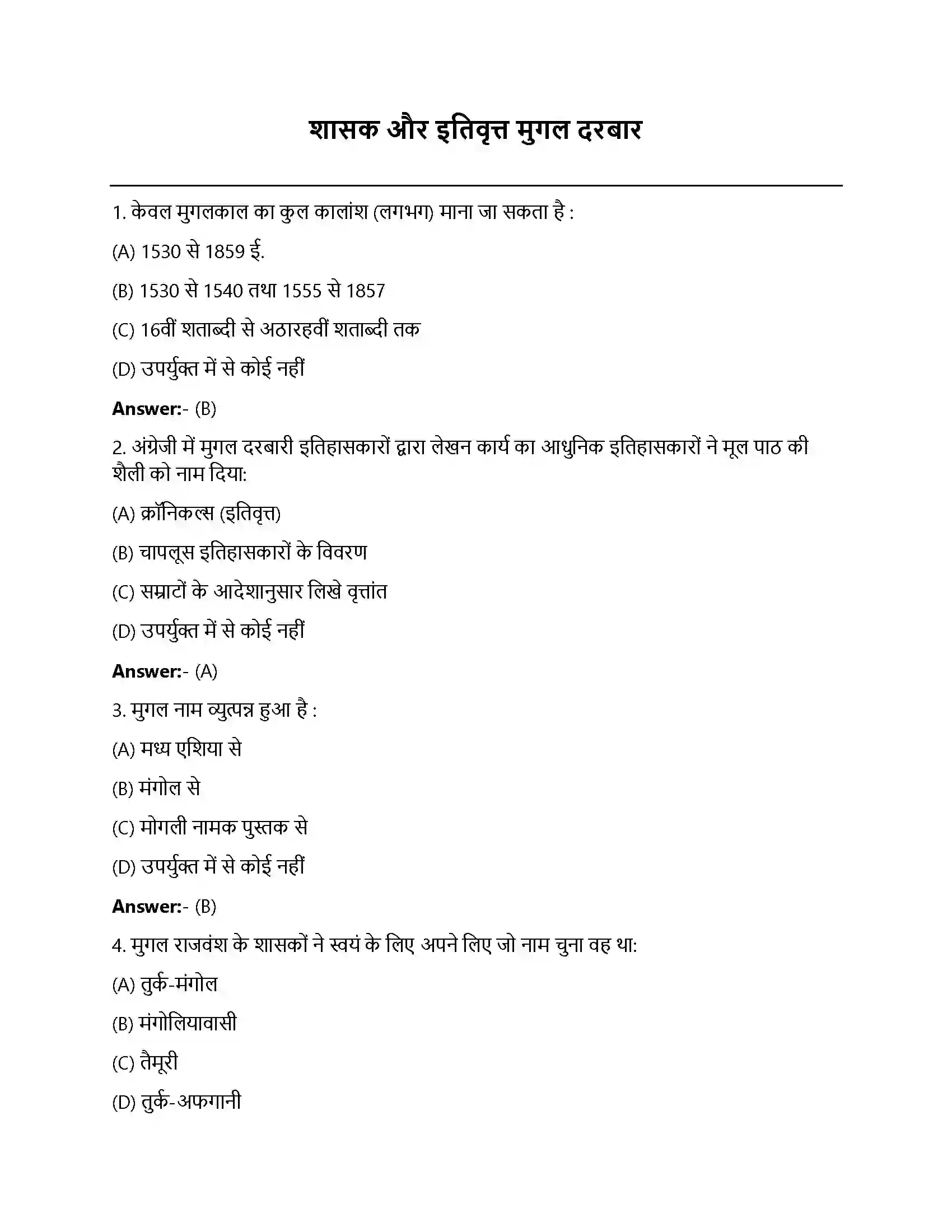 Bihar Board Class 12th शासक और इतिवृत्त शासक और इतिवृत्त मुग़ल दरबार  Objective Objective Question 1