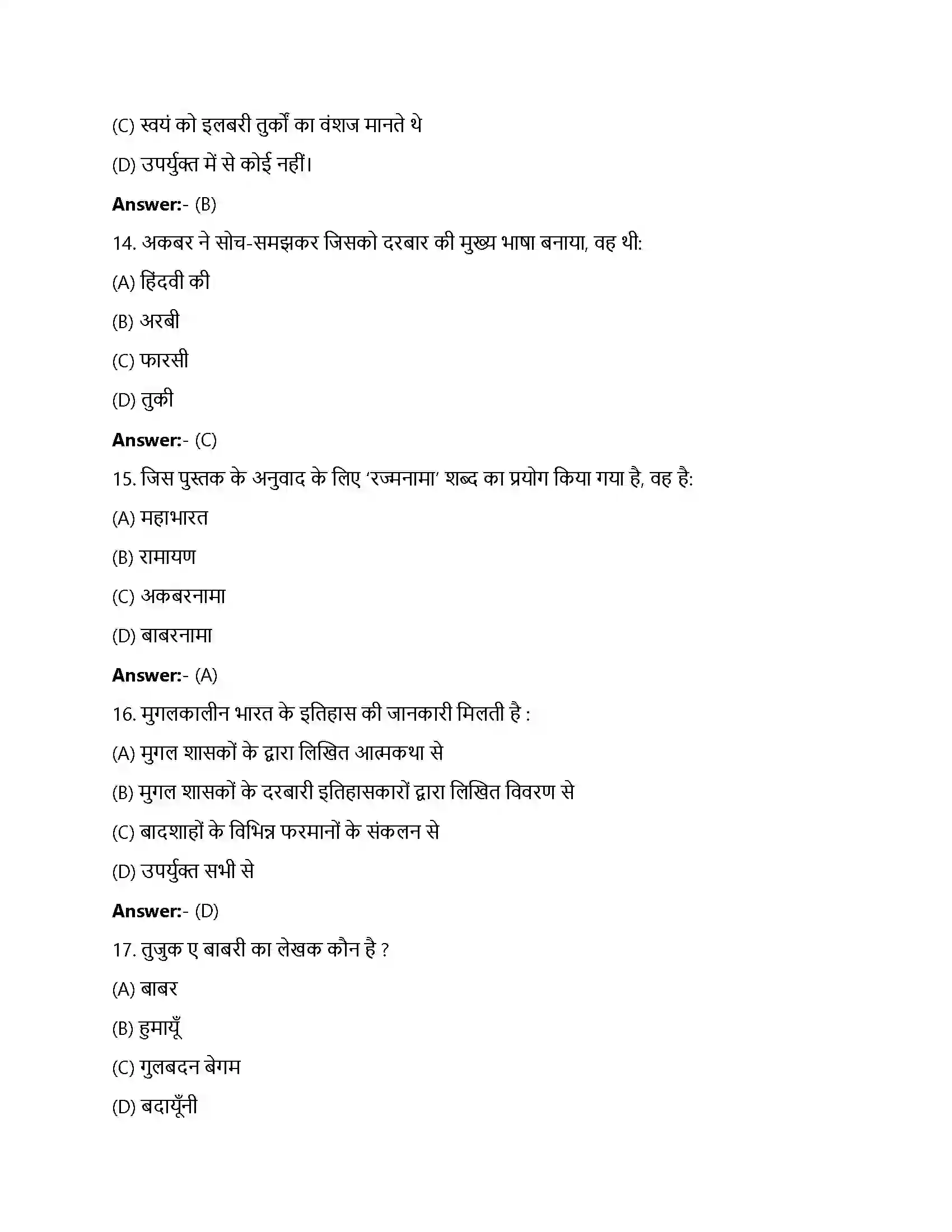 Bihar Board Class 12th शासक और इतिवृत्त शासक और इतिवृत्त मुग़ल दरबार  Objective Objective Question 4