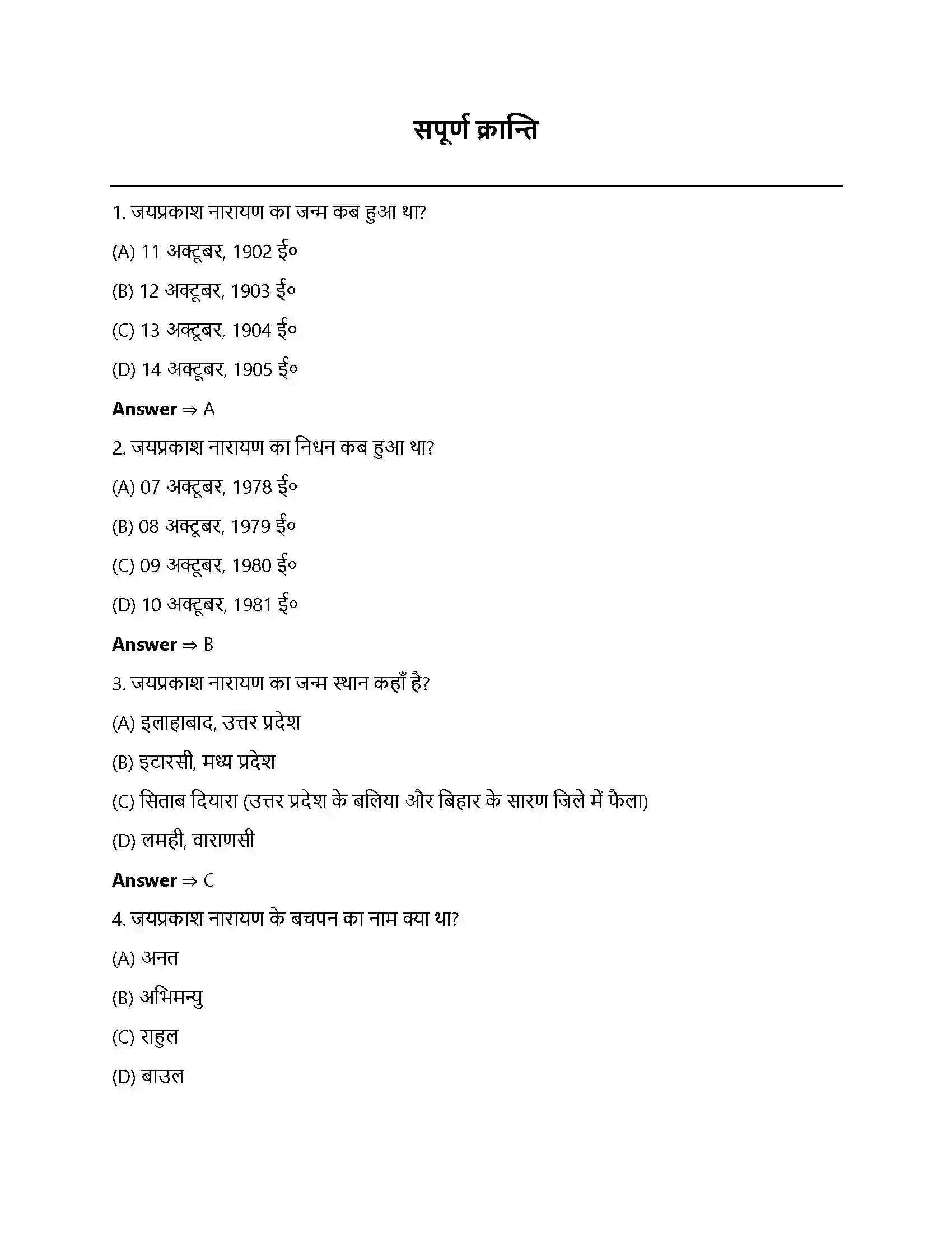 Bihar Board Class 12th संपूर्ण क्रांति संपूर्ण क्रांति  Objective Objective Question 1