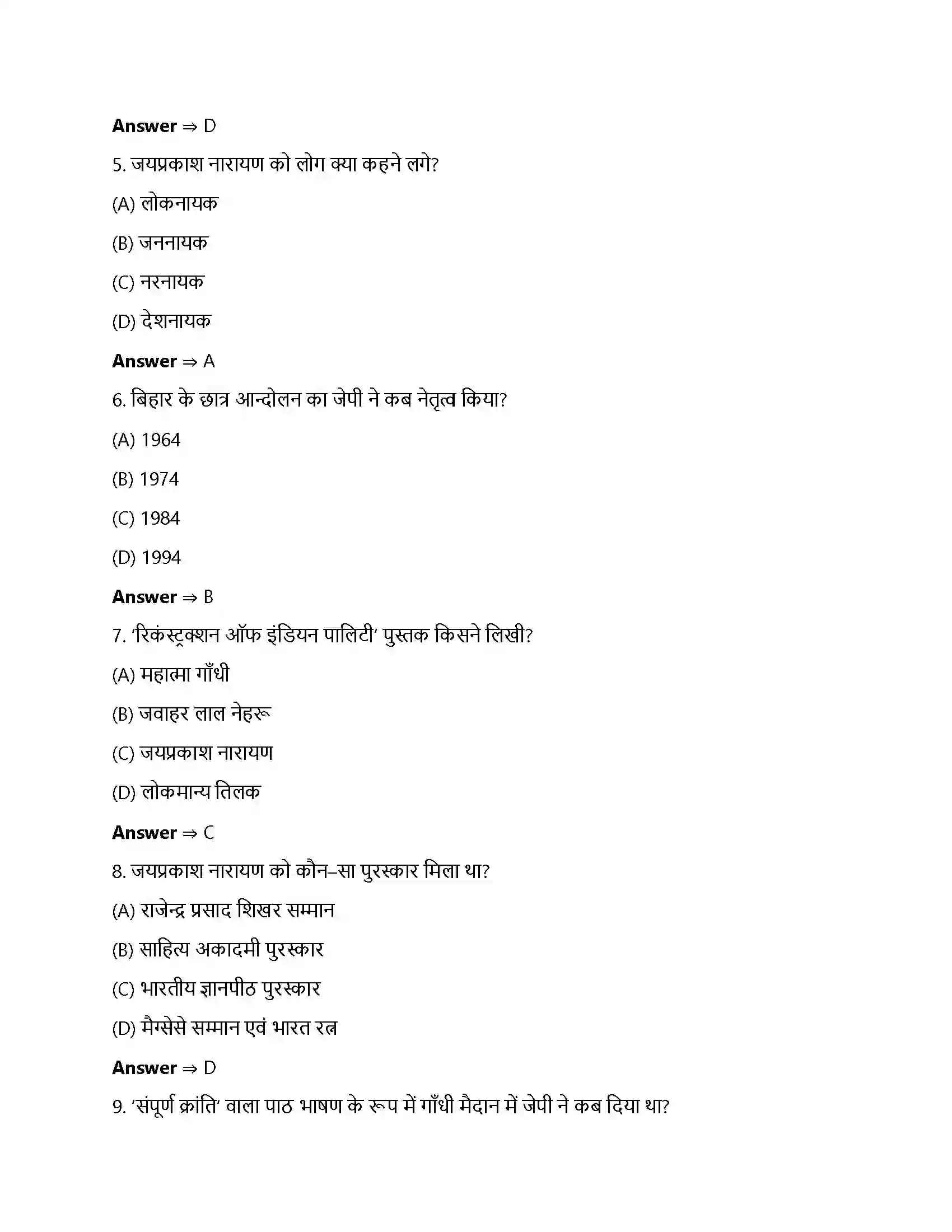 Bihar Board Class 12th संपूर्ण क्रांति संपूर्ण क्रांति  Objective Objective Question 2