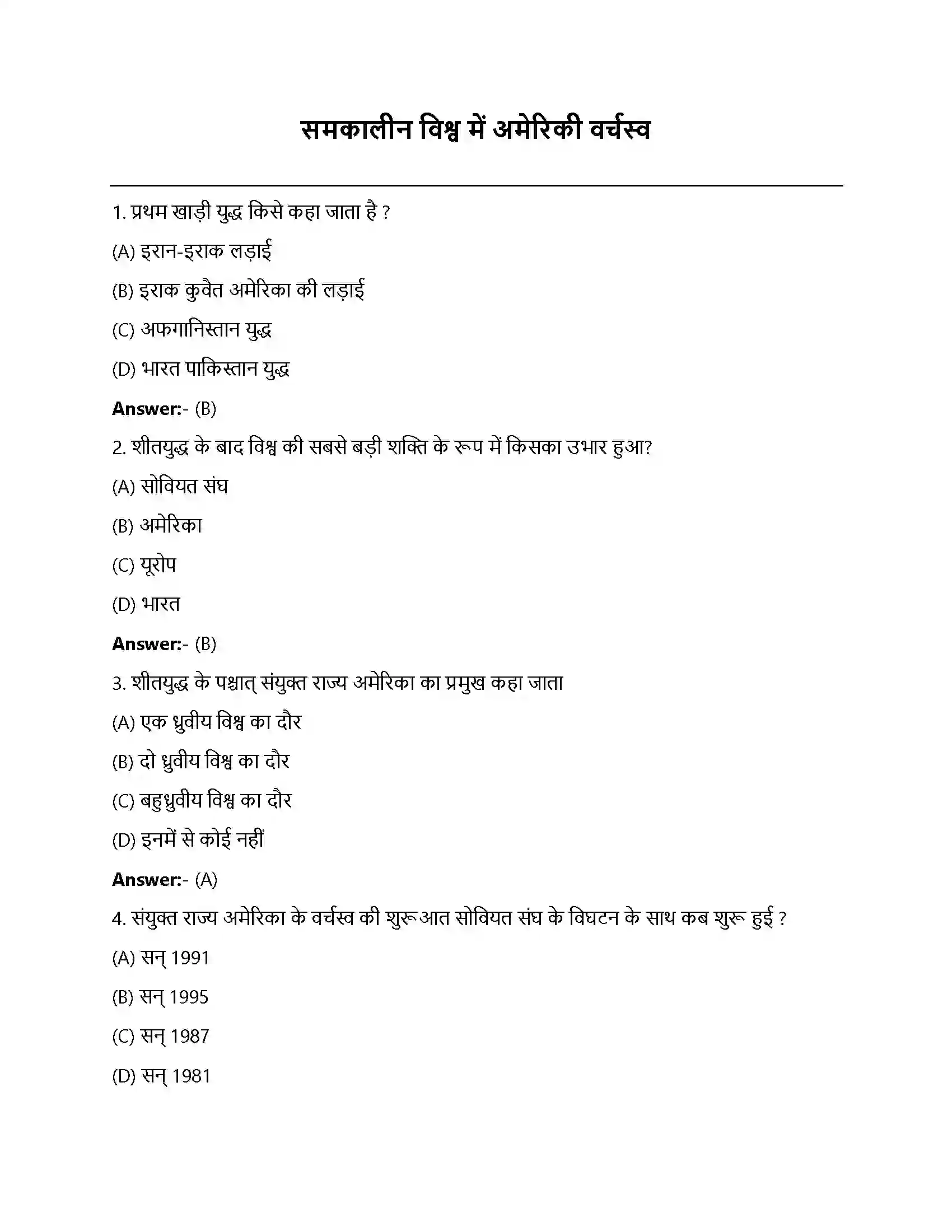 Bihar Board Class 12th समकालीन विश्व में अमरीकी वर्चस्व समकालीन विश्व में अमेरिकी वर्चस्व  Objective Objective Question 1