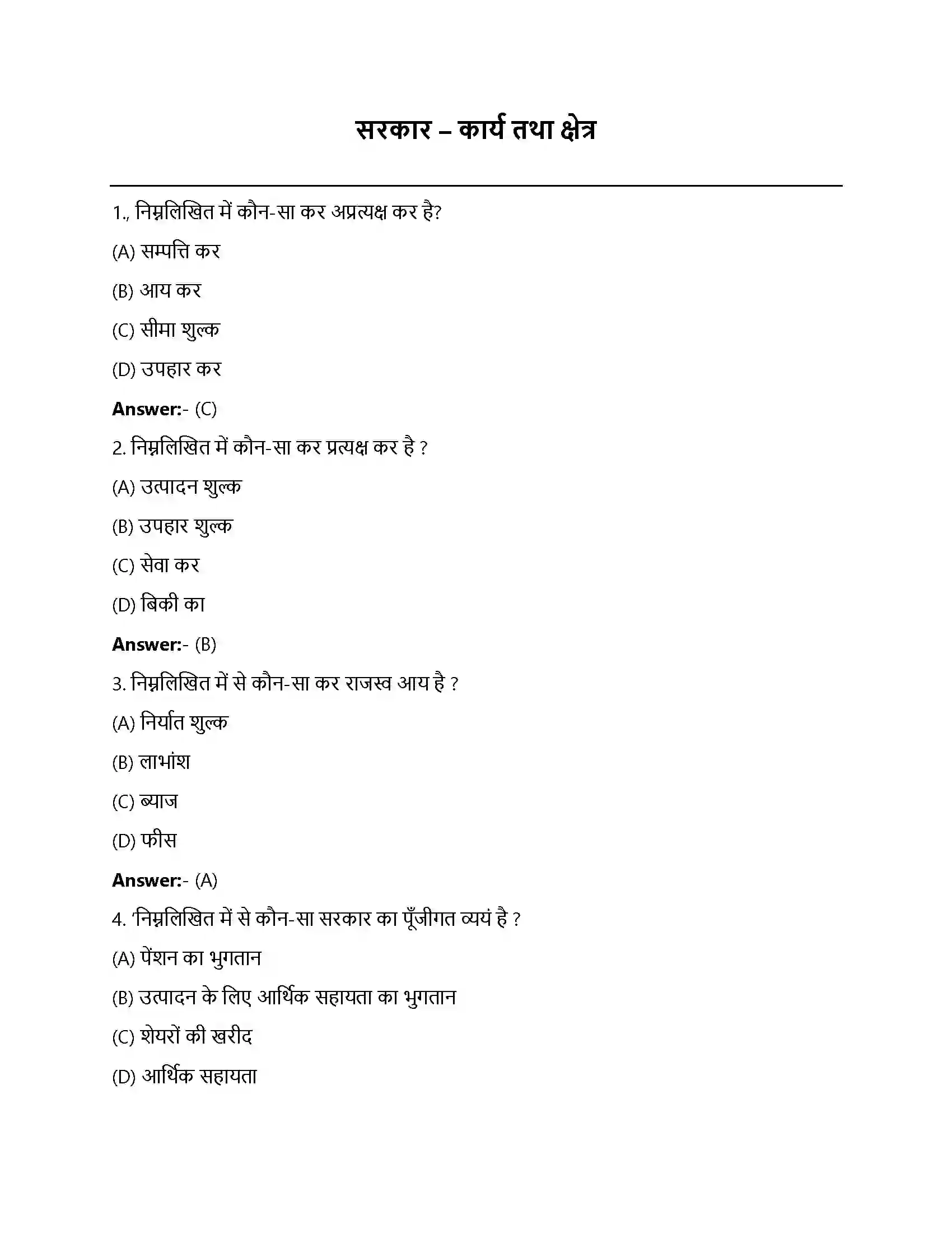 Bihar Board Class 12th सरकारी बजट एवं अर्थव्यवस्था सरकार – कार्य तथा क्षेत्र  Objective Objective Question 1