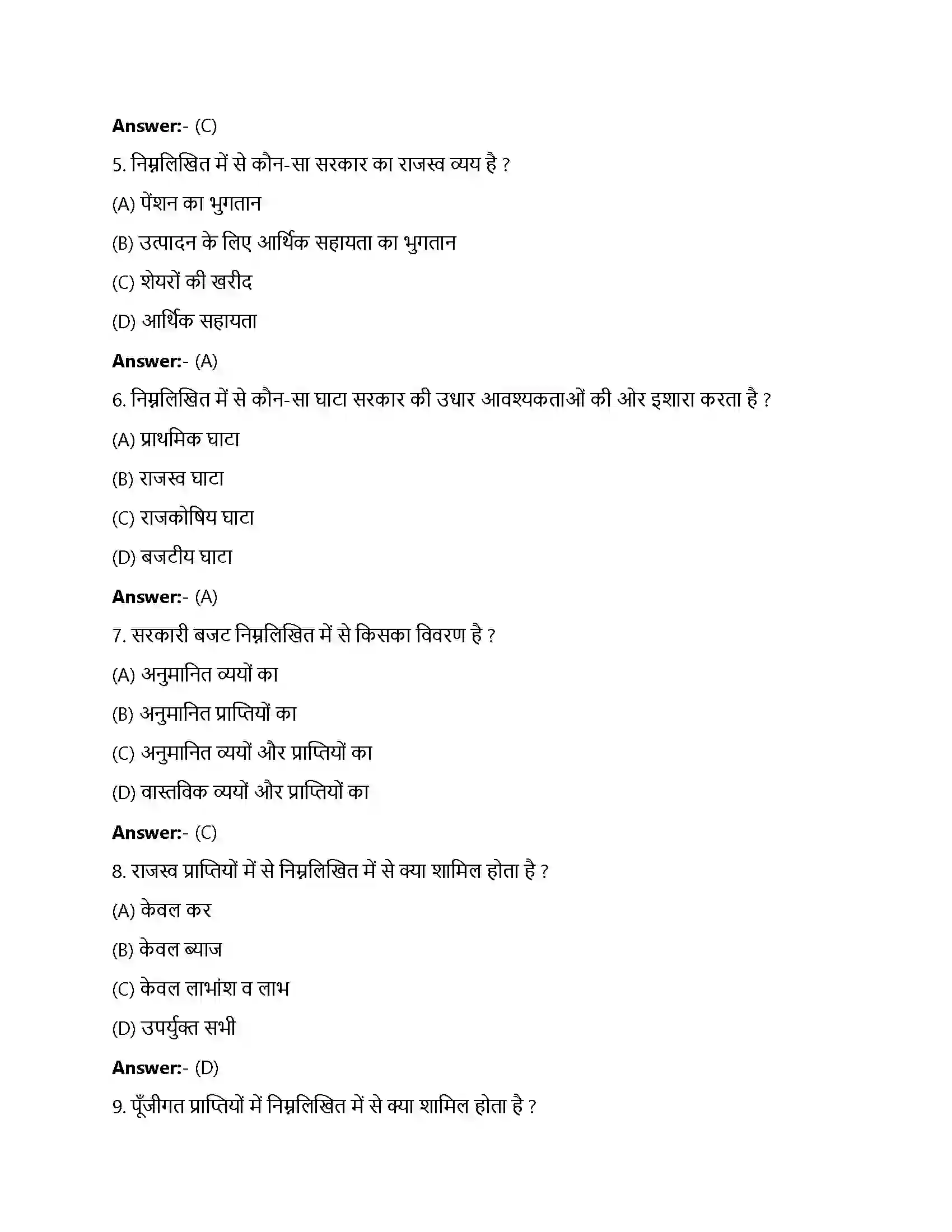 Bihar Board Class 12th सरकारी बजट एवं अर्थव्यवस्था सरकार – कार्य तथा क्षेत्र  Objective Objective Question 2