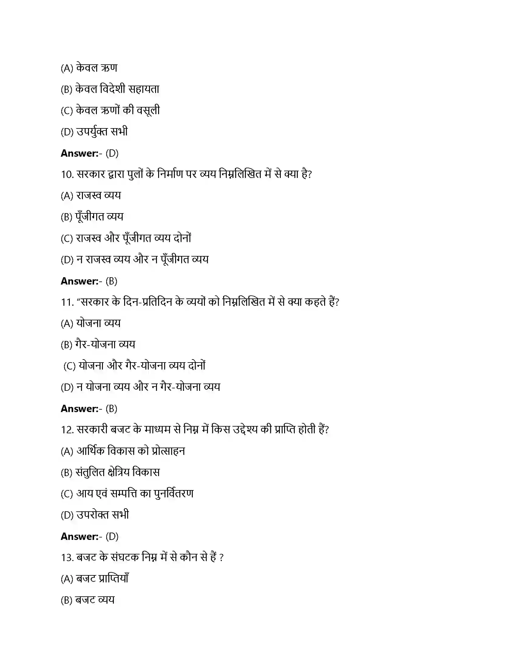 Bihar Board Class 12th सरकारी बजट एवं अर्थव्यवस्था सरकार – कार्य तथा क्षेत्र  Objective Objective Question 3