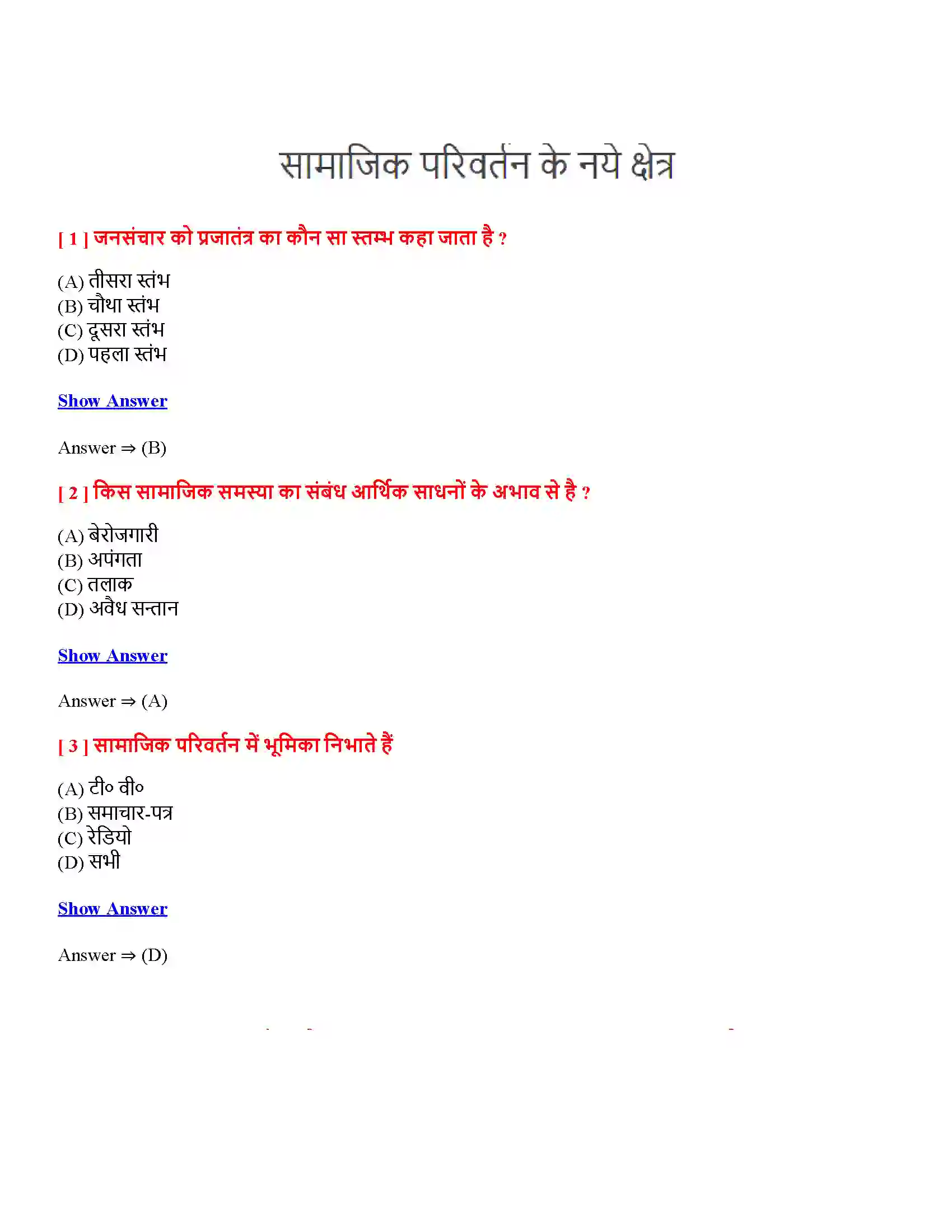 Bihar Board Class 12th सामाजिक परिवर्तन के नये क्षेत्र सामाजिक परिवर्तन के नये क्षेत्र  Objective Objective Question 1