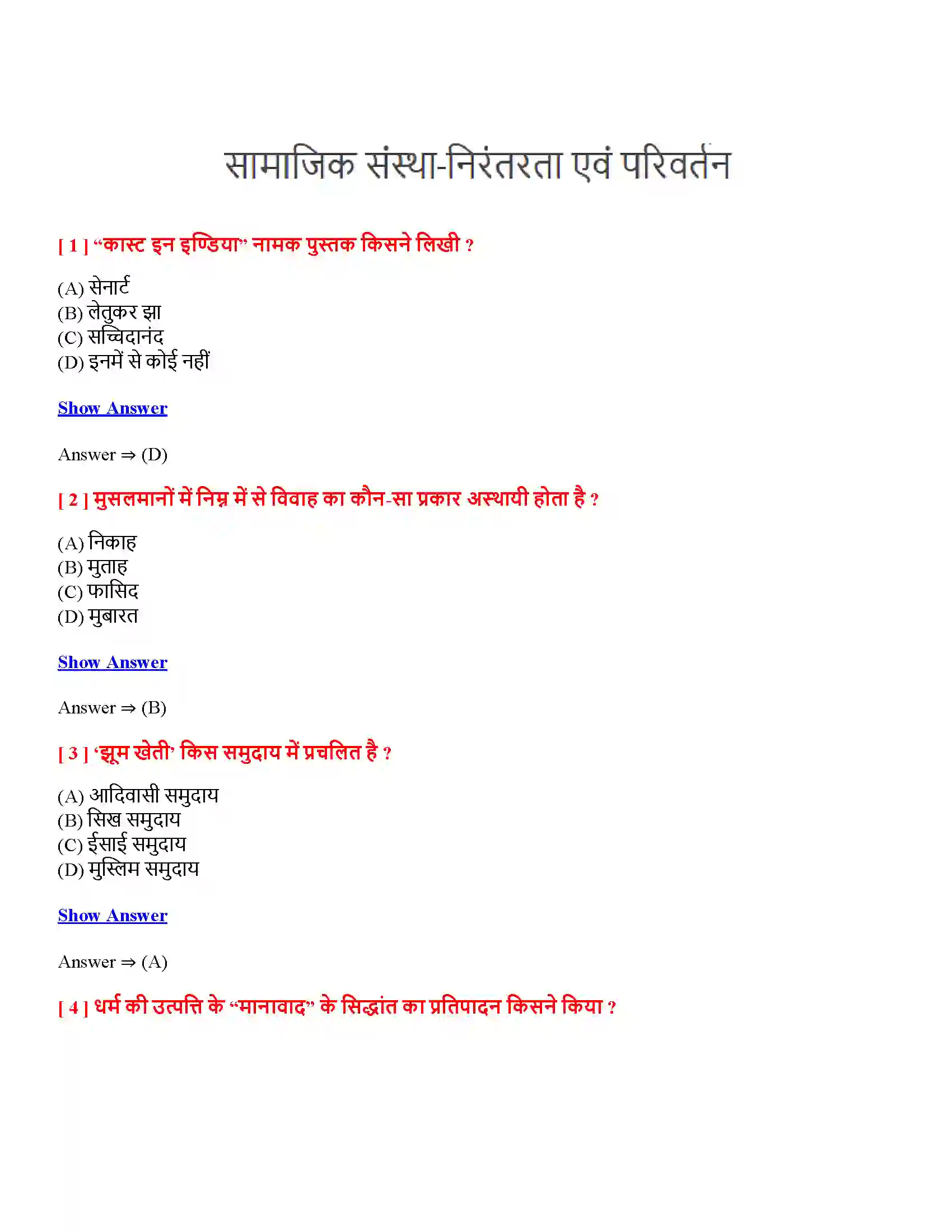 Bihar Board Class 12th सामाजिक संस्था-निरंतरता एवं परिवर्तन सामाजिक संस्थानिरंतरता एवं परिवर्तन  Objective Objective Question 1