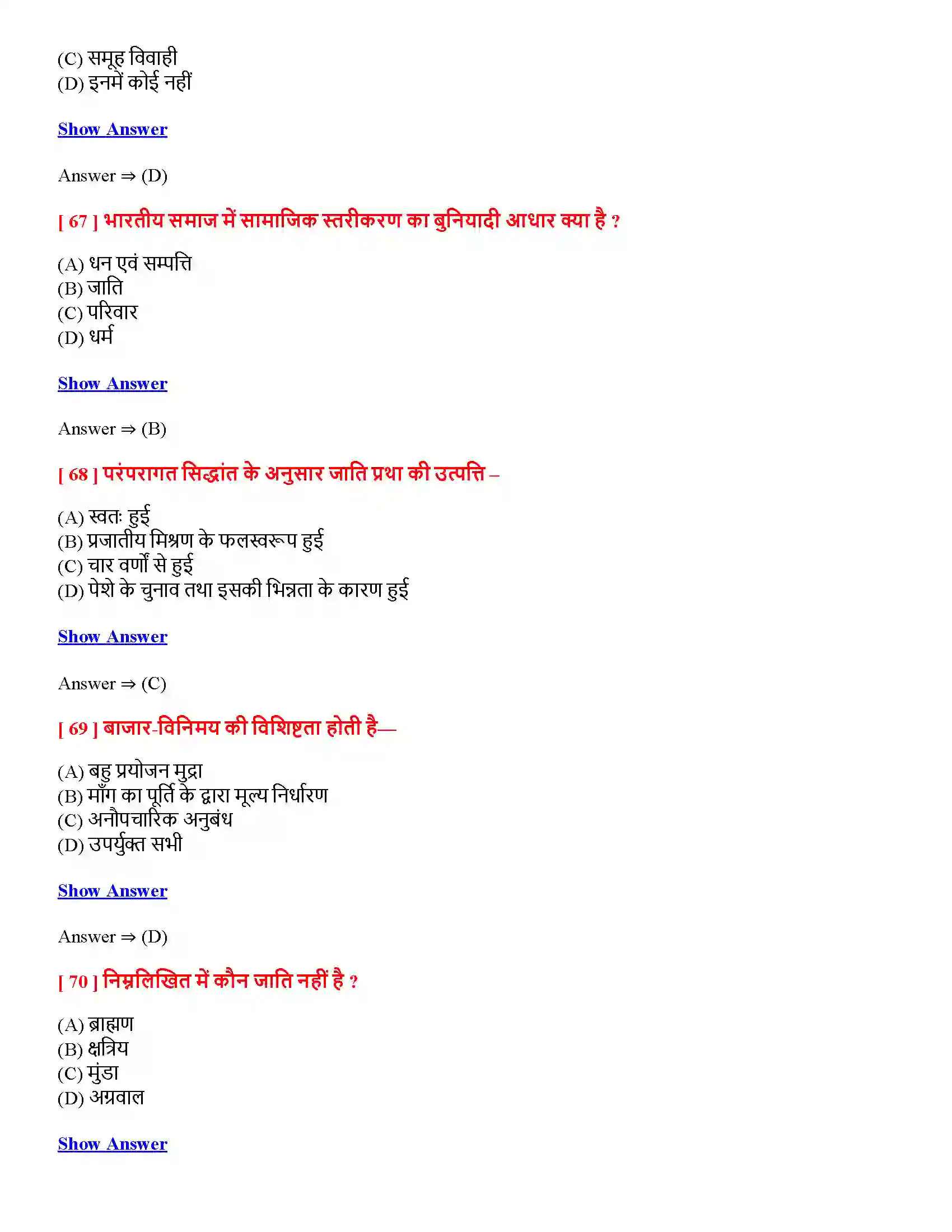 Bihar Board Class 12th सामाजिक संस्था-निरंतरता एवं परिवर्तन सामाजिक संस्थानिरंतरता एवं परिवर्तन  Objective Objective Question 16