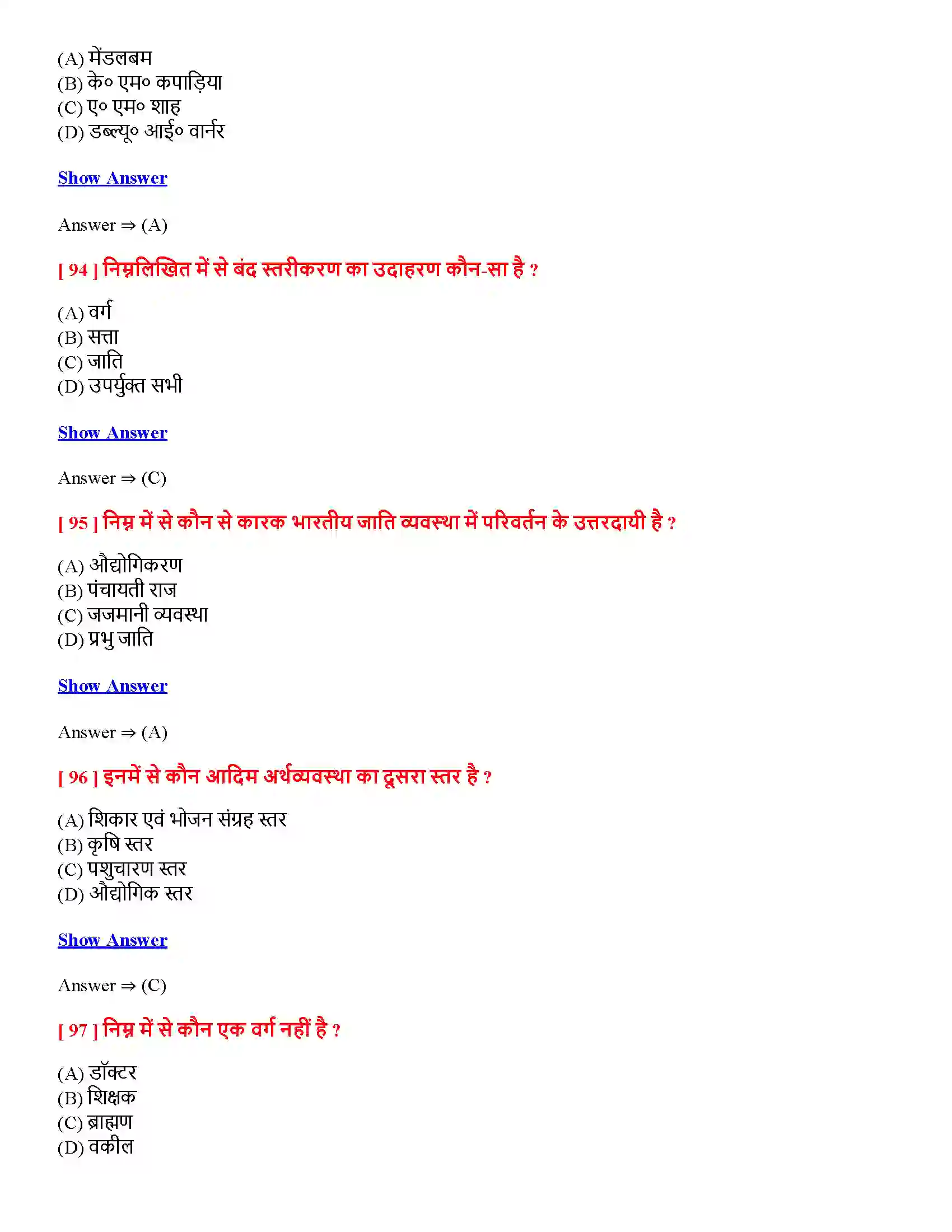 Bihar Board Class 12th सामाजिक संस्था-निरंतरता एवं परिवर्तन सामाजिक संस्थानिरंतरता एवं परिवर्तन  Objective Objective Question 22