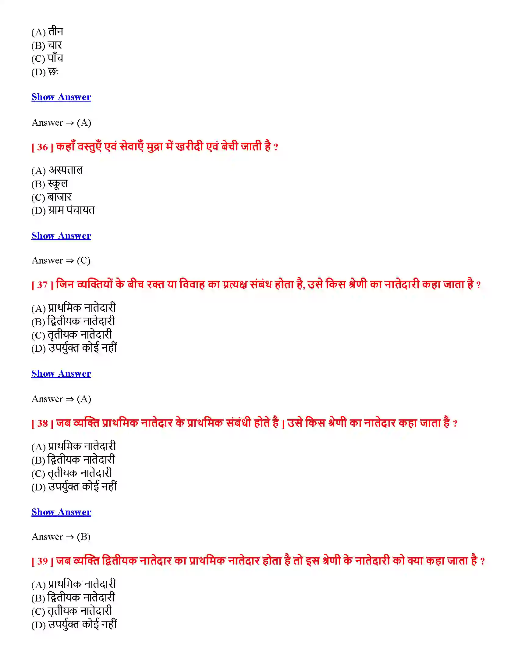 Bihar Board Class 12th सामाजिक संस्था-निरंतरता एवं परिवर्तन सामाजिक संस्थानिरंतरता एवं परिवर्तन  Objective Objective Question 9