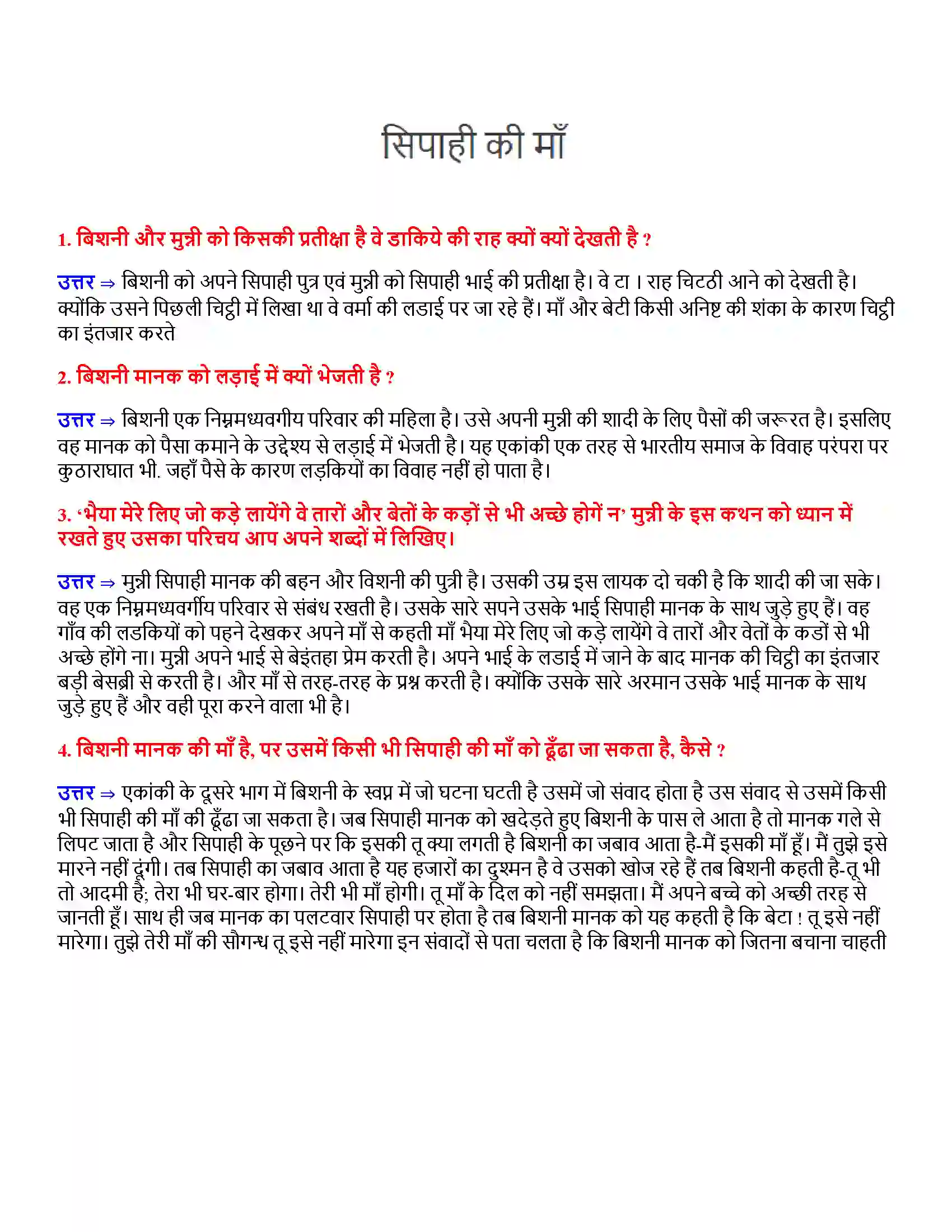 Bihar Board Class 12th सिपाही की माँ सिपाही की माँ  Subjective Objective Question 1