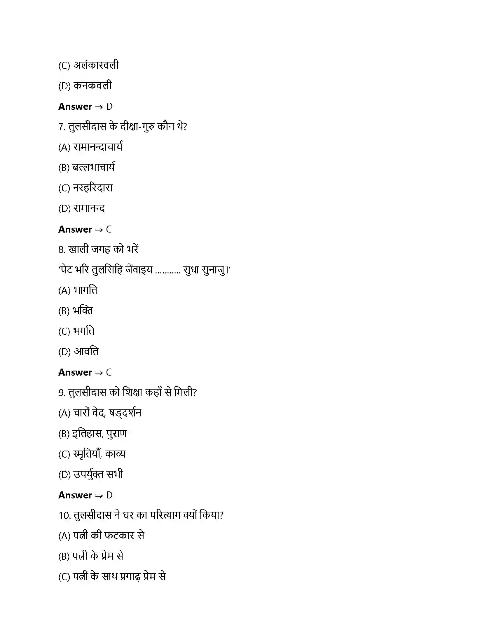 Bihar Board Class 12th सूरदास के पद सूरदास  Objective Objective Question 6