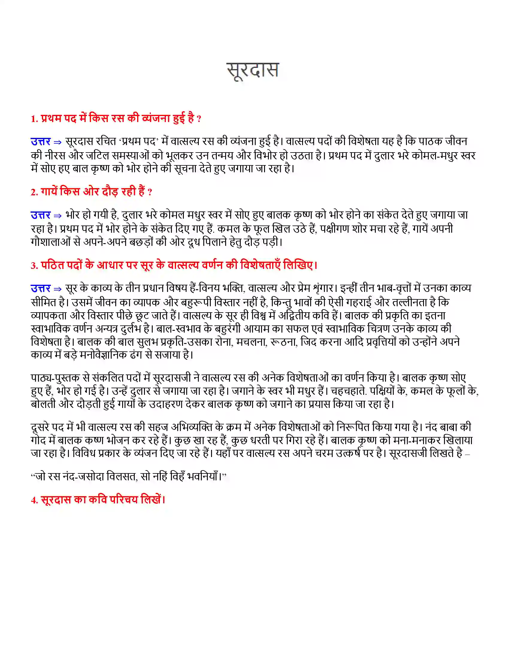 Bihar Board Class 12th सूरदास के पद सूरदास  Subjective Objective Question 1