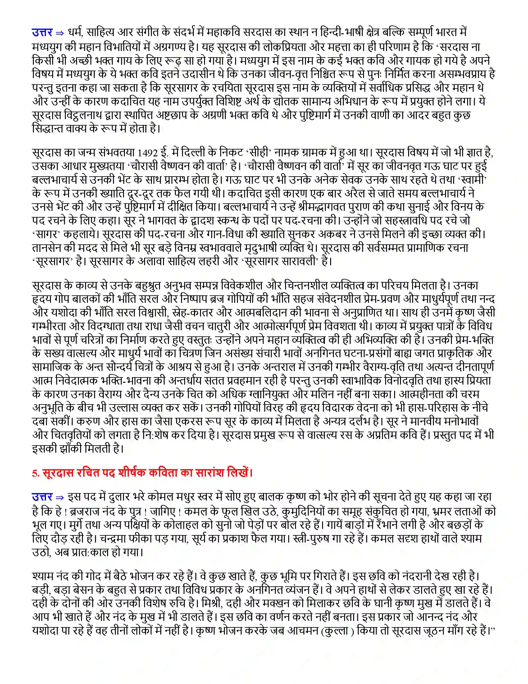 Bihar Board Class 12th सूरदास के पद सूरदास  Subjective Objective Question 2