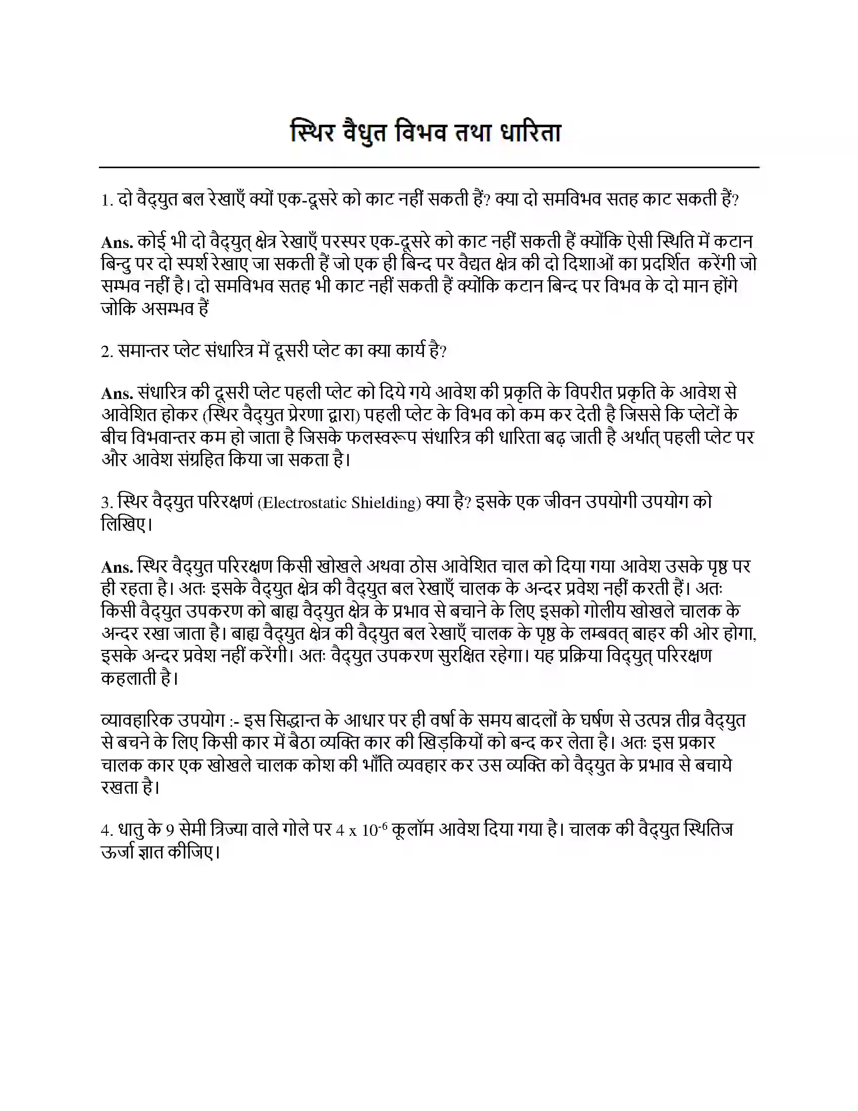 Bihar Board Class 12th स्थिर वैधुत विभव तथा धारिता स्थिर वैधुत विभव तथा धारिता  Subjective Objective Question 1