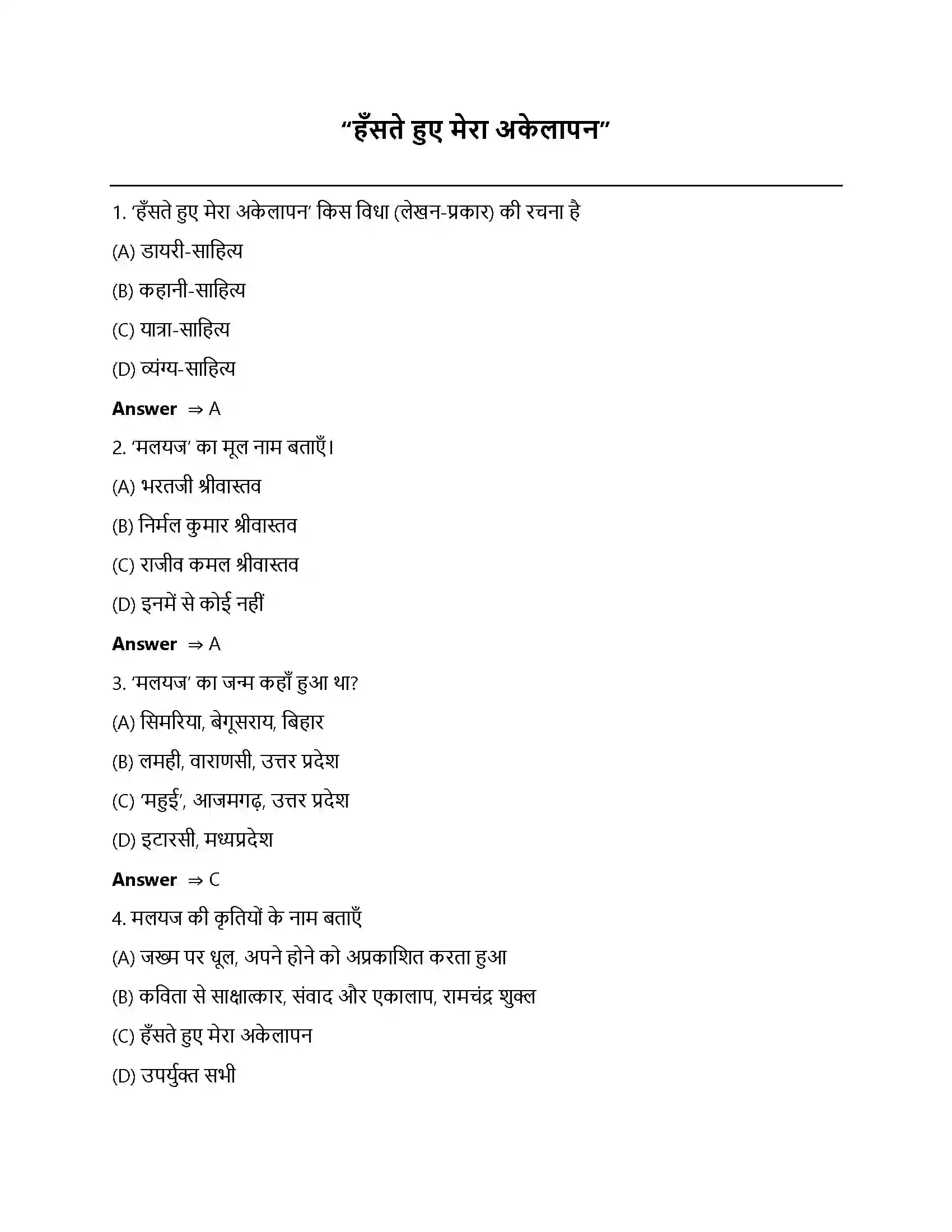 Bihar Board Class 12th हँसते हुए मेरा अकेलापन हँसते हुए मेरा अकेलापन  Objective Objective Question 1