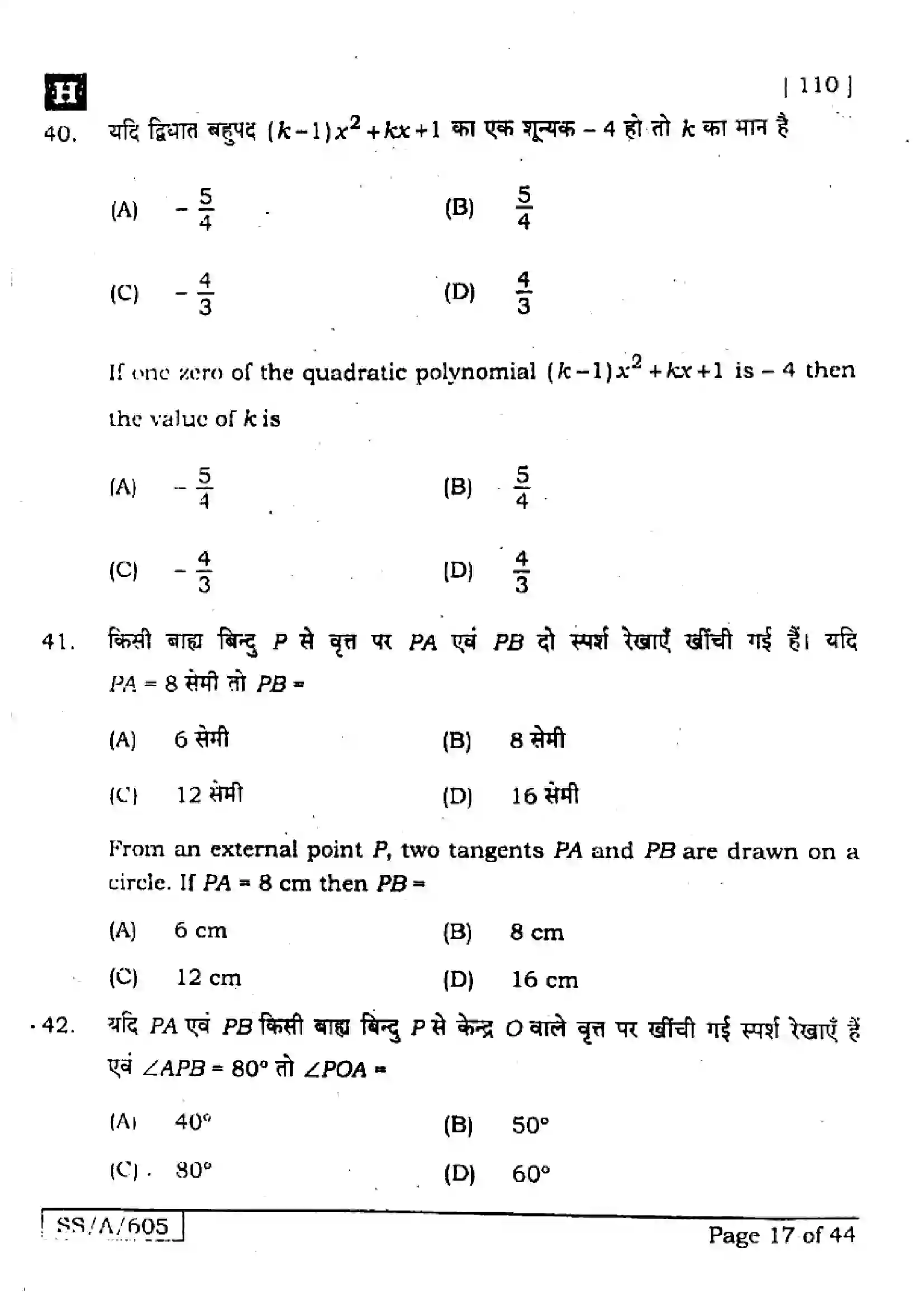 Bihar Board Class 10th 2025 Mathematics  110  SetH  2025 Previous Year Paper 17