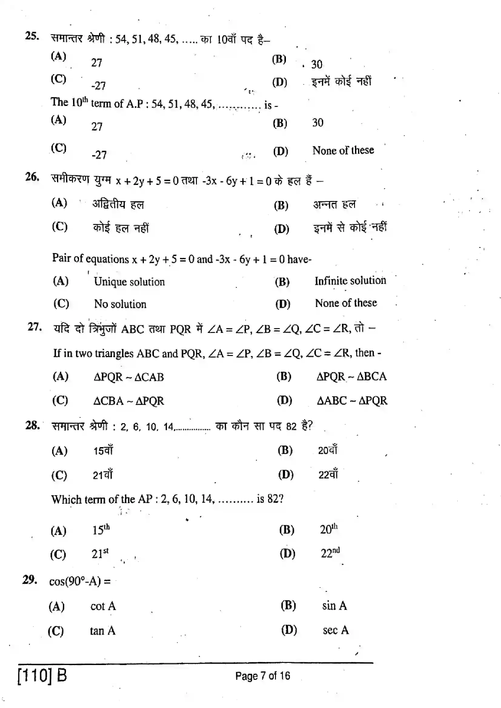 Bihar Board Class 10th 2019 Mathematics  110B  2019 Previous Year Paper 7