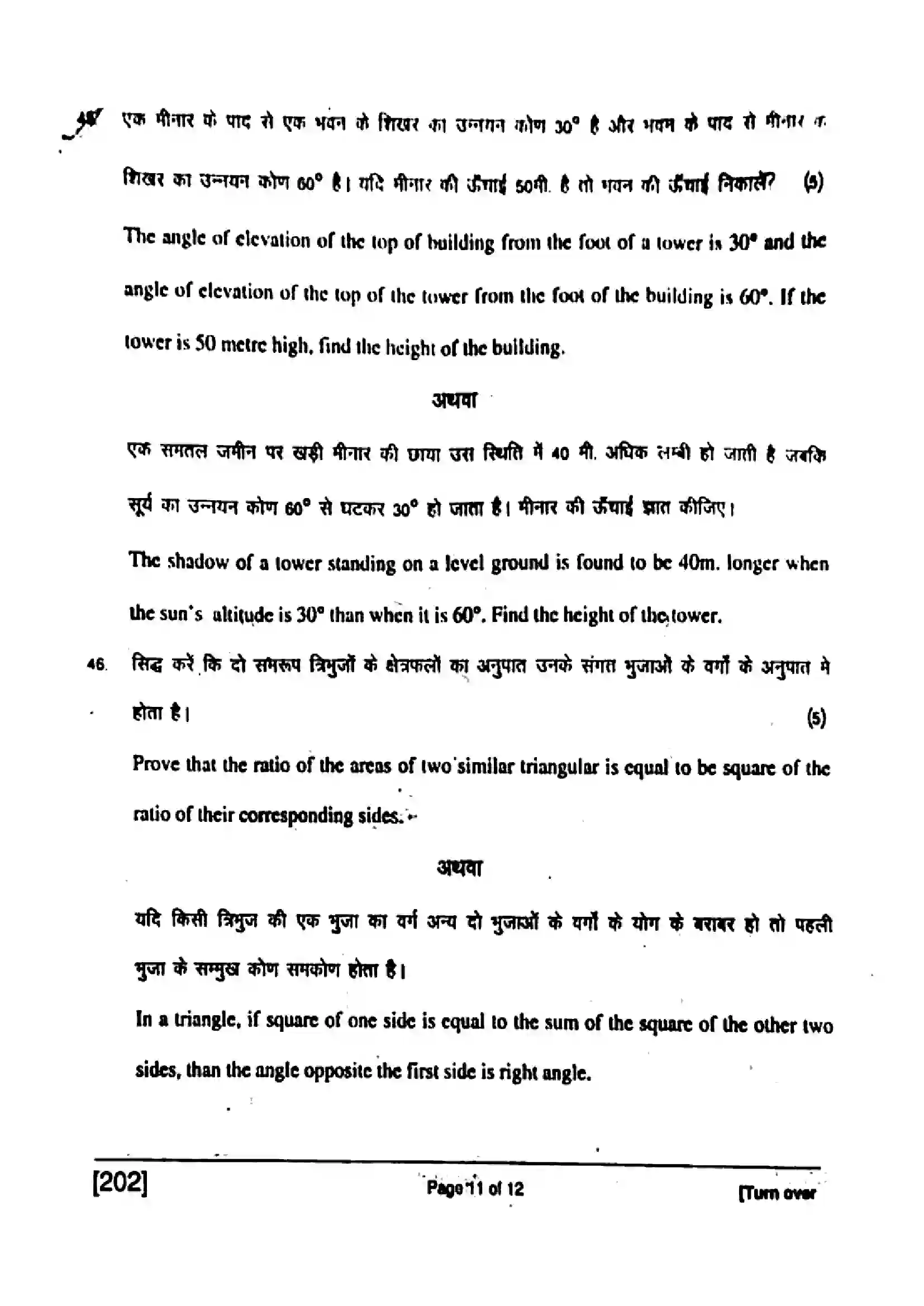 Bihar Board Class 10th 2017 Mathematics  202  2017 Previous Year Paper 11