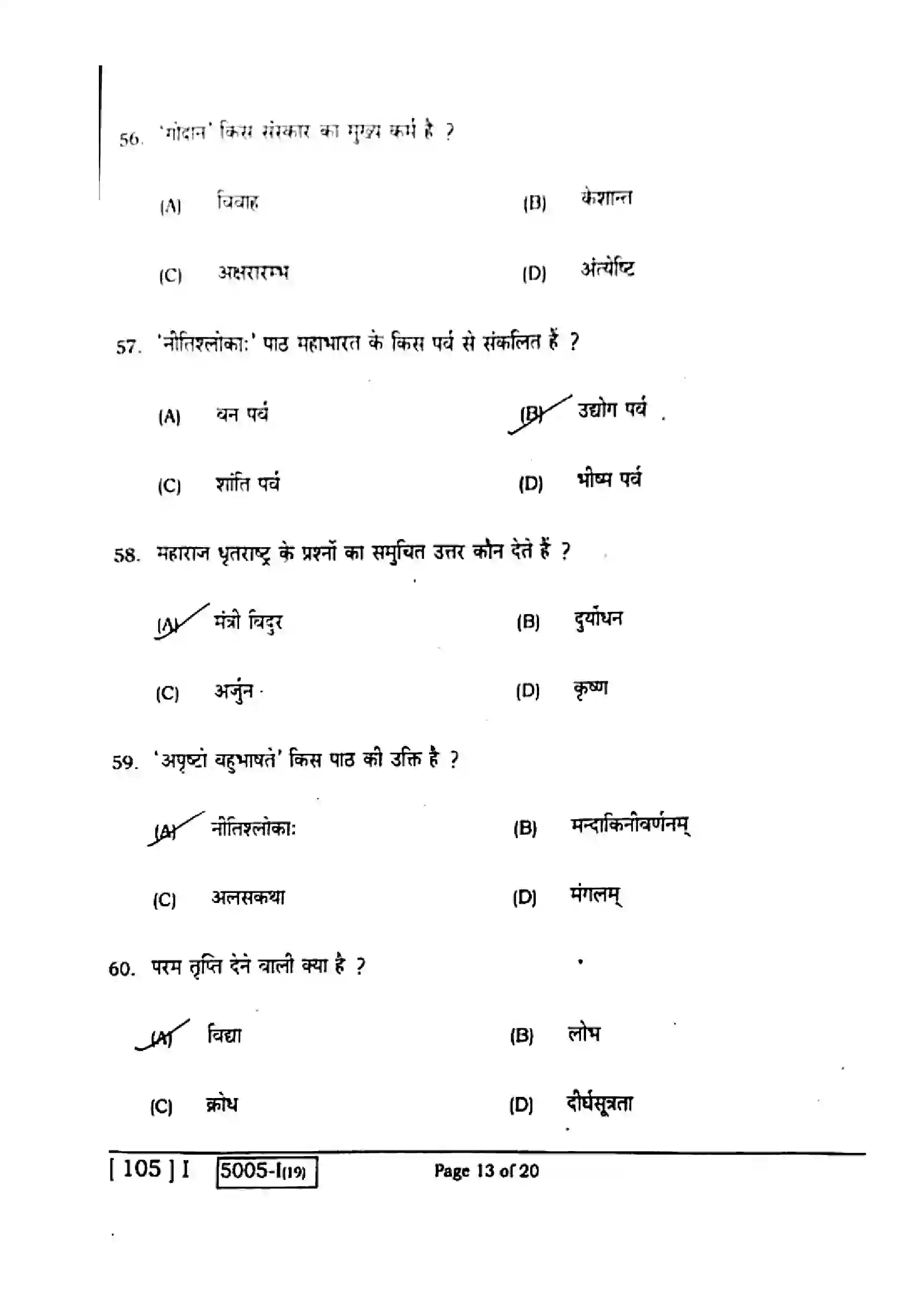 Bihar Board Class 10th 2020 Sanskrit  105I  2020 Previous Year Paper 13