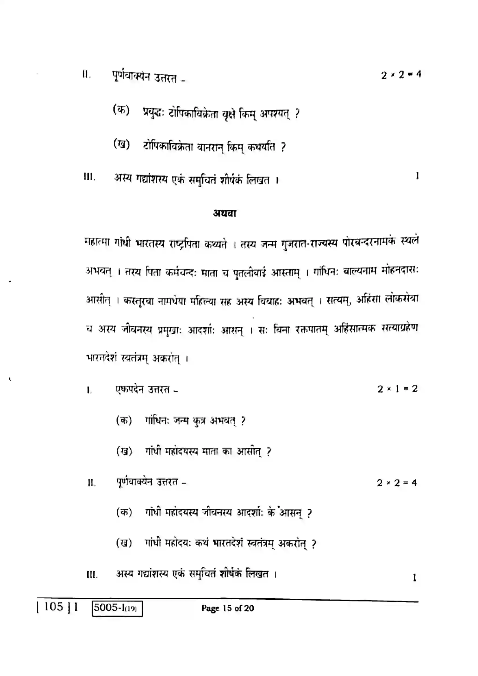 Bihar Board Class 10th 2020 Sanskrit  105I  2020 Previous Year Paper 15