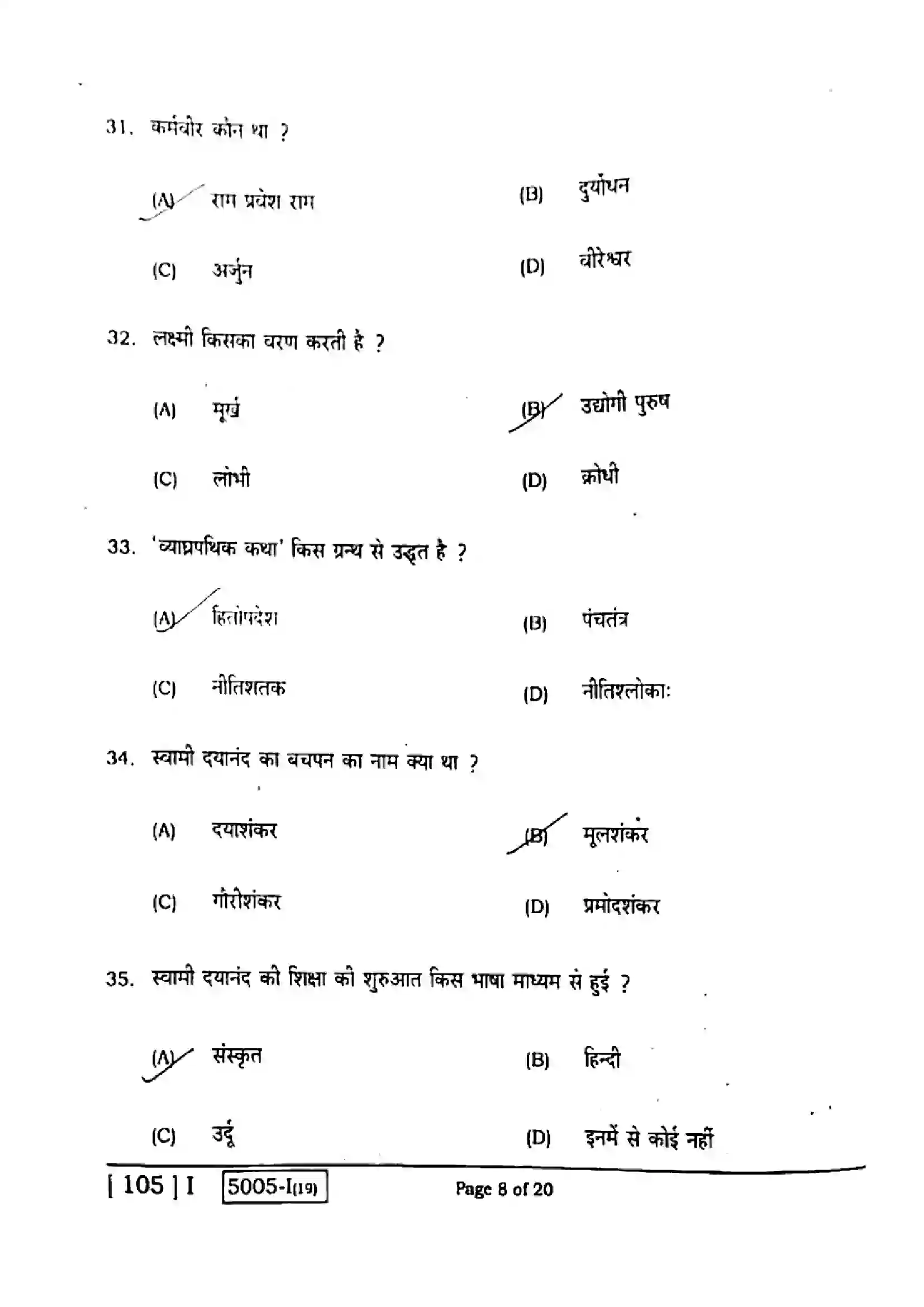 Bihar Board Class 10th 2020 Sanskrit  105I  2020 Previous Year Paper 8