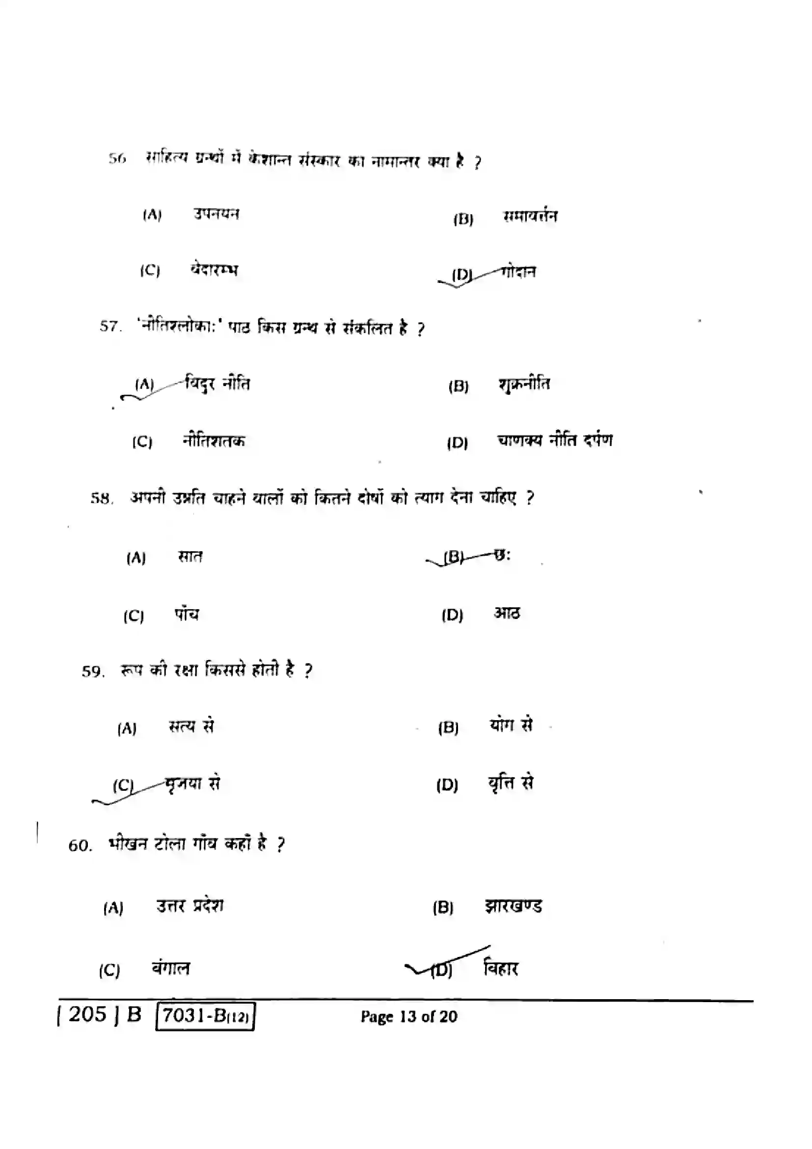 Bihar Board Class 10th 2020 Sanskrit  205B  2020 Previous Year Paper 13