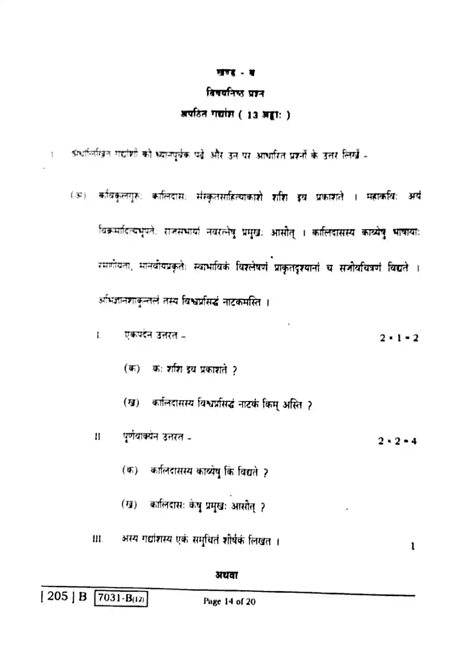 Bihar Board Class 10th 2020 Sanskrit  205B  2020 Previous Year Paper 14