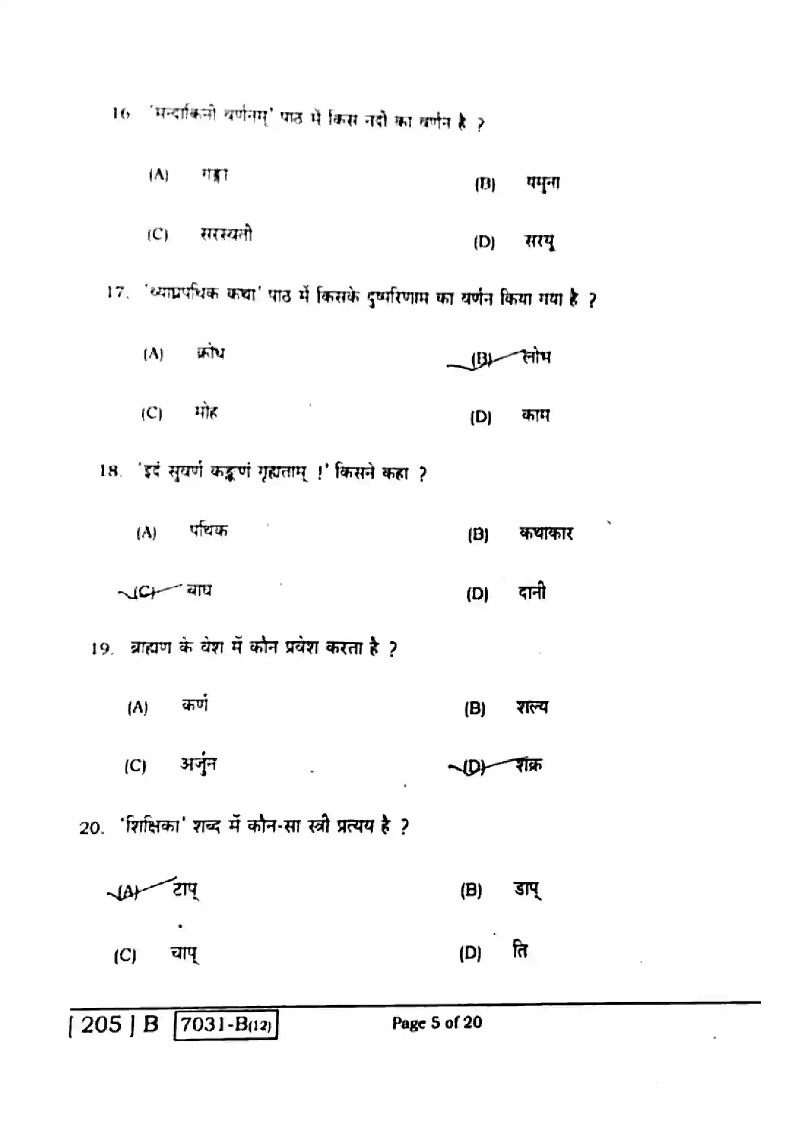 Bihar Board Class 10th 2020 Sanskrit  205B  2020 Previous Year Paper 5