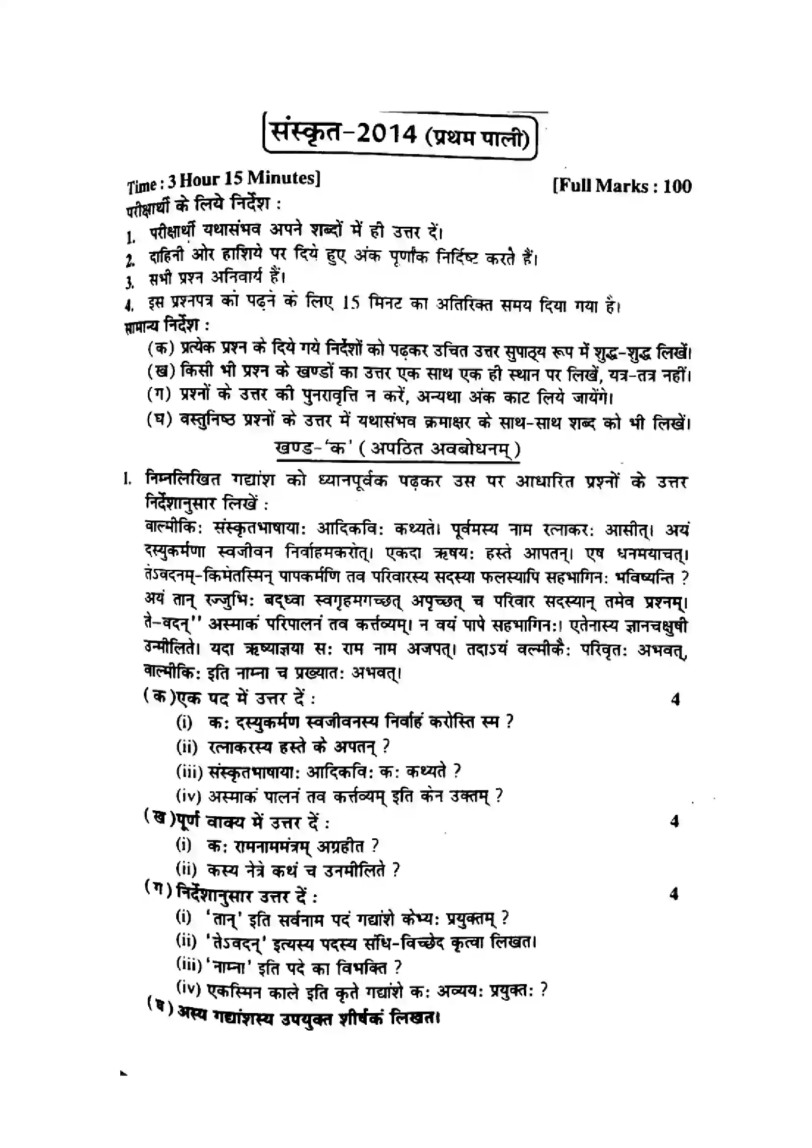 Bihar Board Class 10th 2014 Sanskrit  P1  2014 Previous Year Paper 1