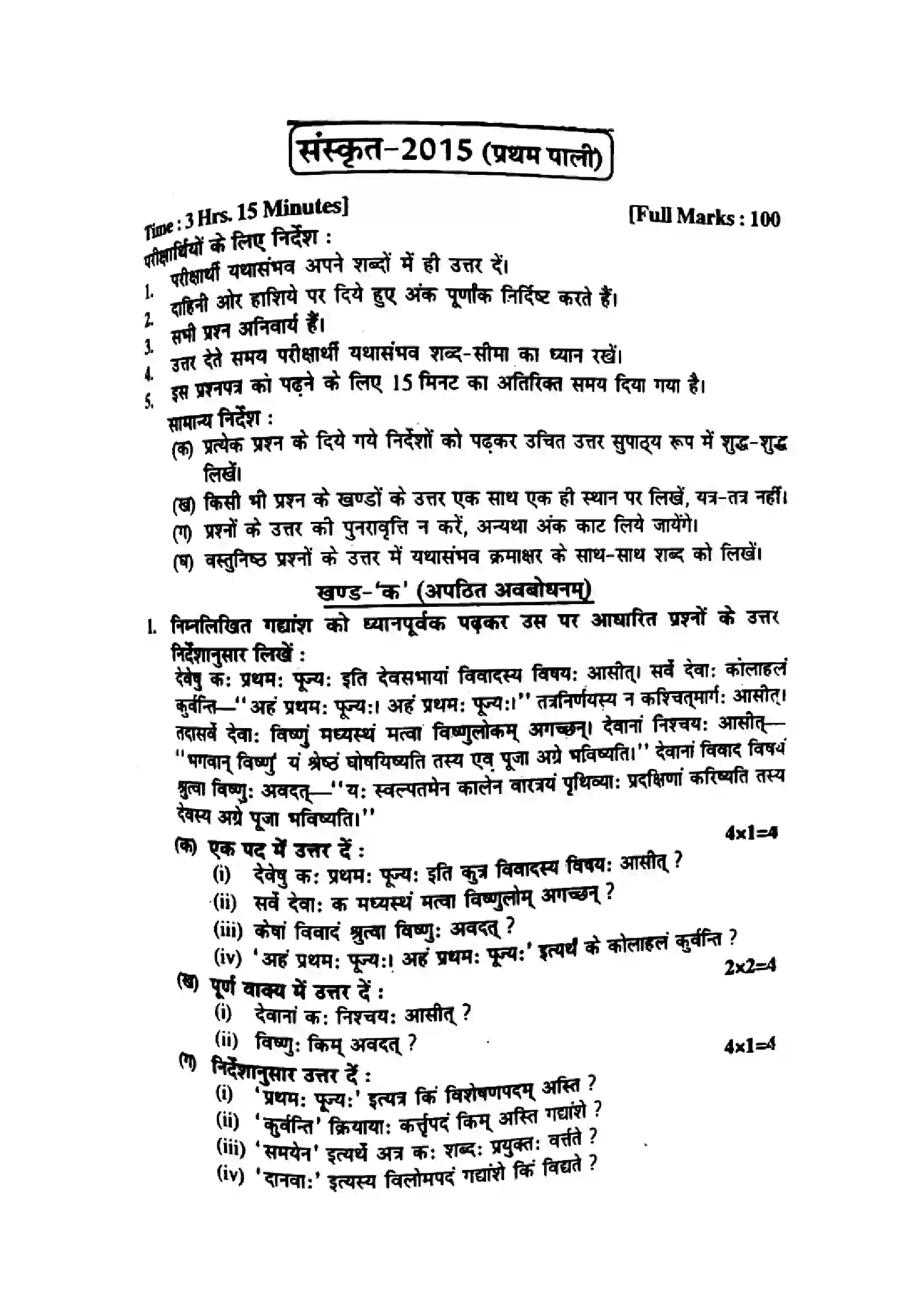 Bihar Board Class 10th 2015 Sanskrit  P1  2015 Previous Year Paper 1