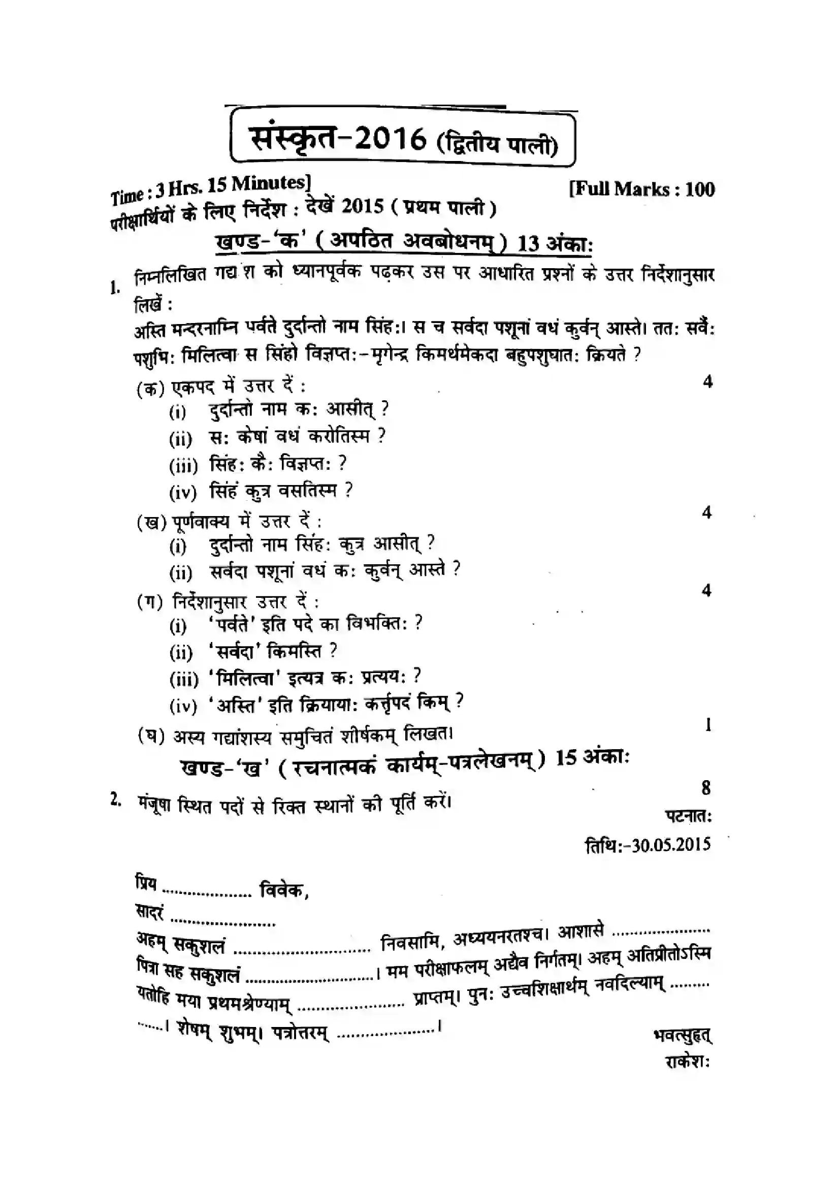 Bihar Board Class 10th 2016 Sanskrit  P2  2016 Previous Year Paper 1