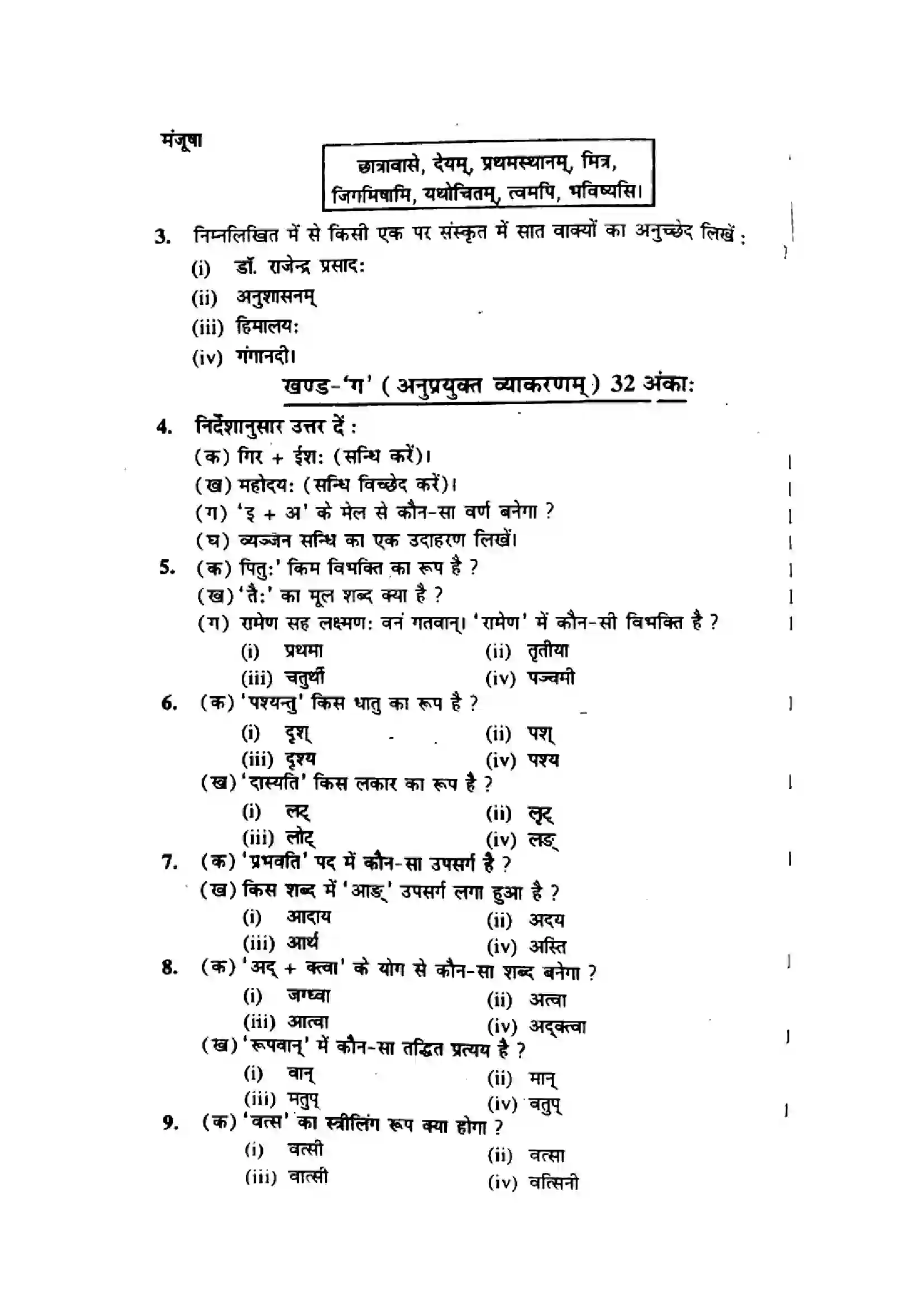 Bihar Board Class 10th 2016 Sanskrit  P2  2016 Previous Year Paper 2