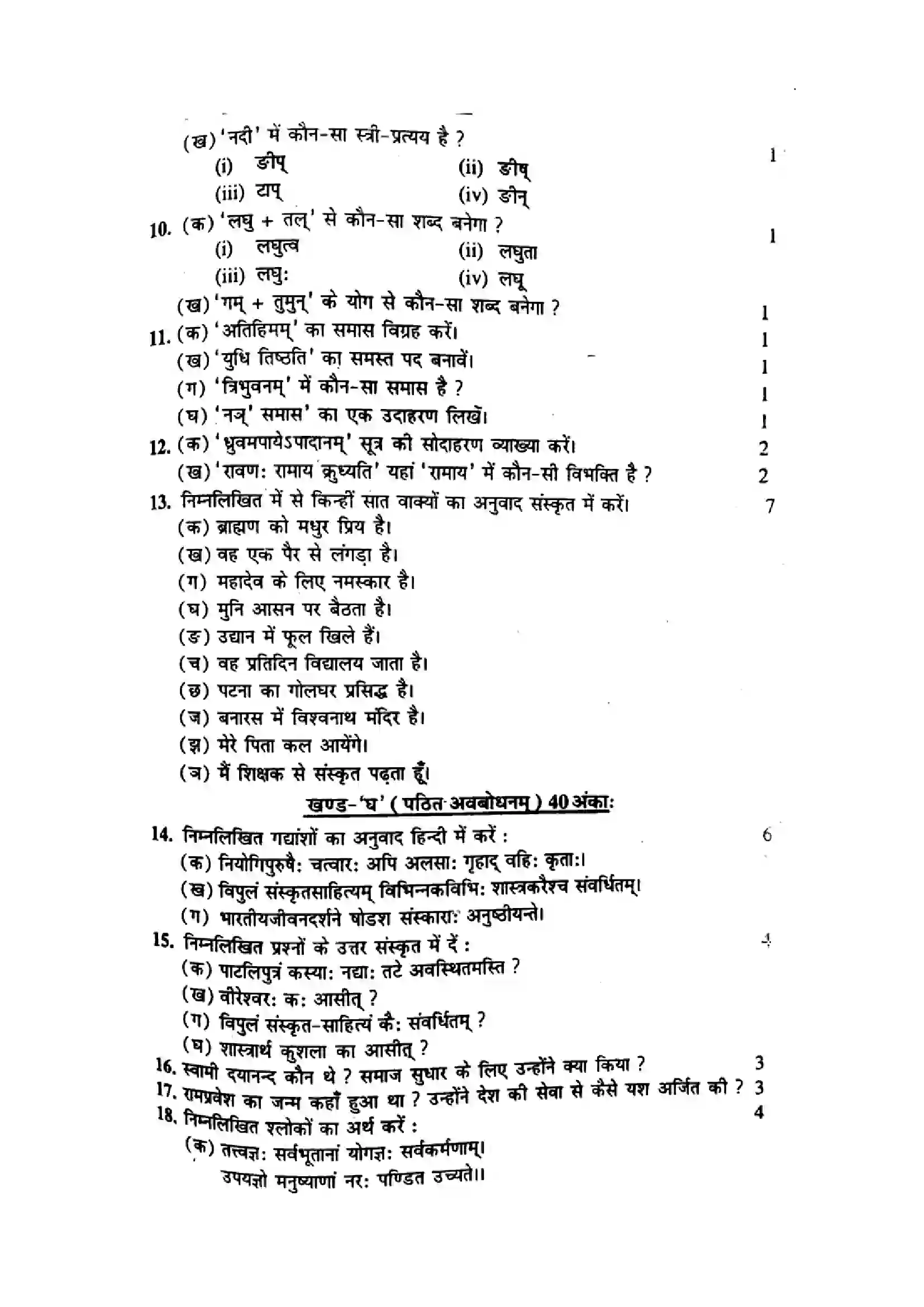 Bihar Board Class 10th 2016 Sanskrit  P2  2016 Previous Year Paper 3