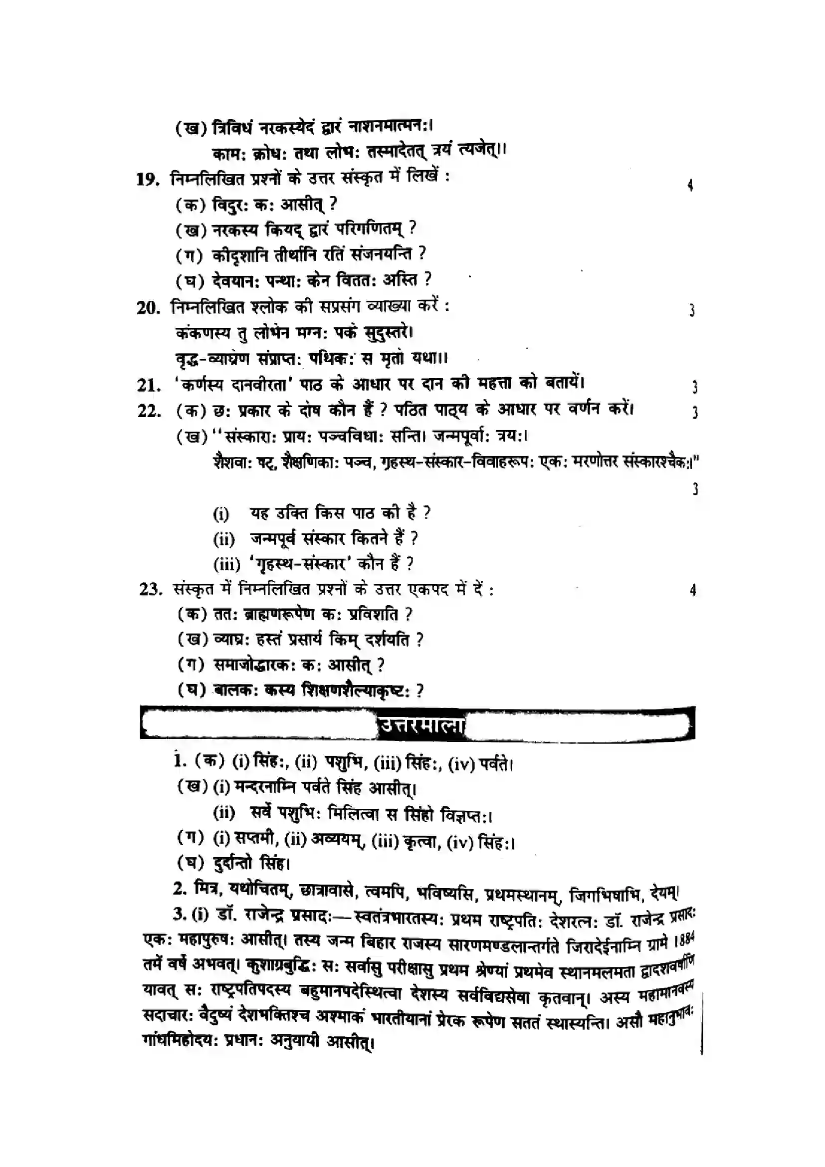 Bihar Board Class 10th 2016 Sanskrit  P2  2016 Previous Year Paper 4