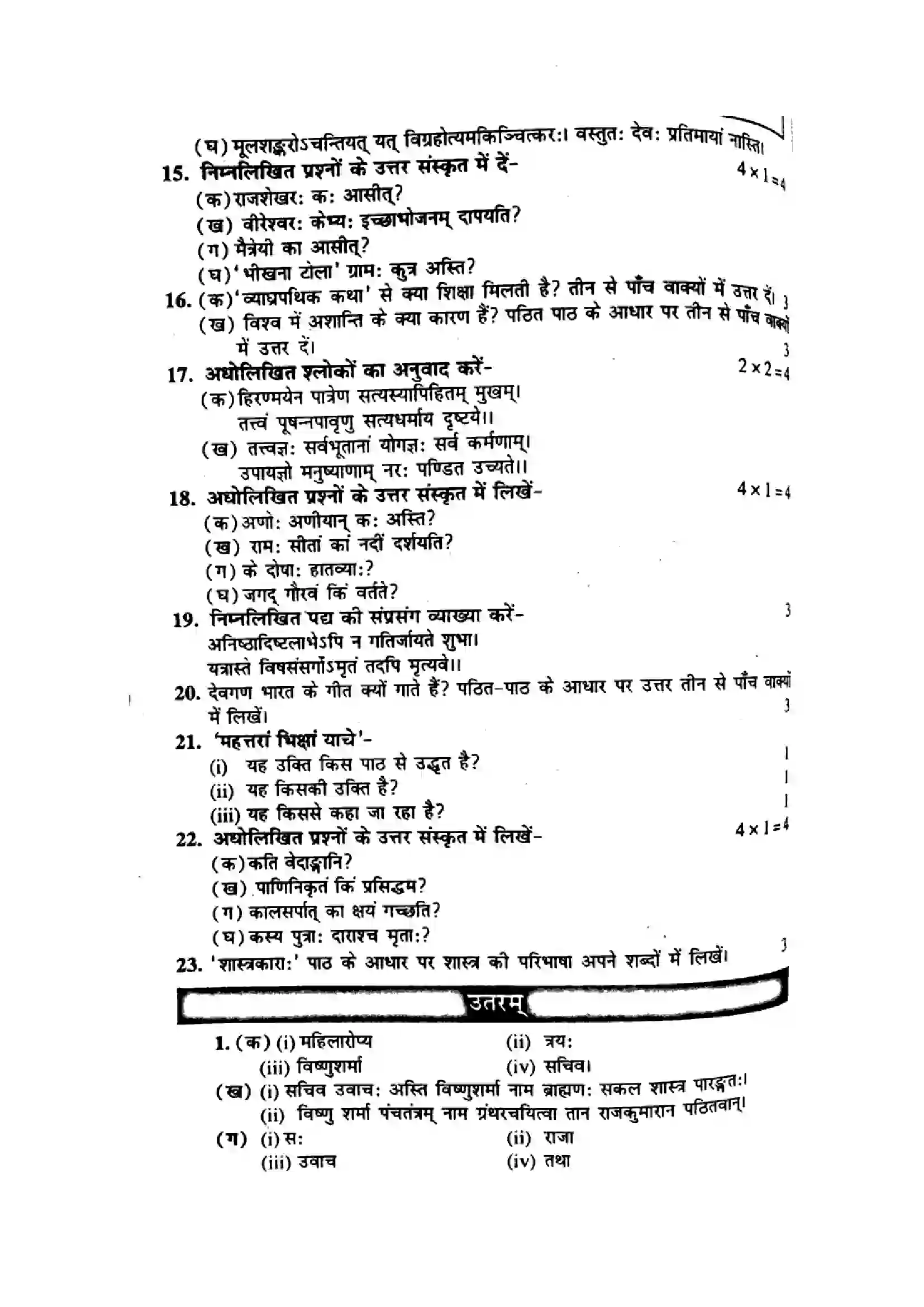 Bihar Board Class 10th 2017 Sanskrit  P2  2017 Previous Year Paper 4
