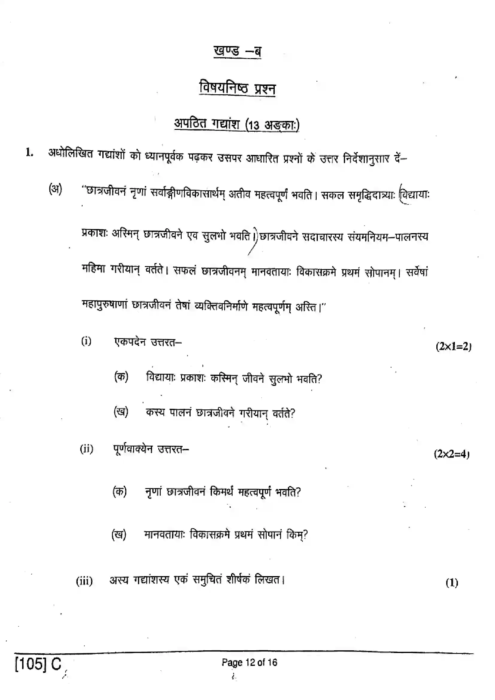 Bihar Board Class 10th 2019 Sanskrit SIL  105C  2019 Previous Year Paper 12