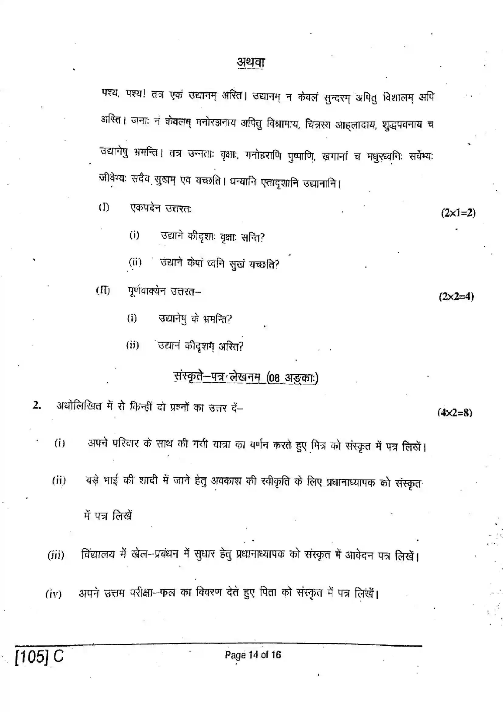 Bihar Board Class 10th 2019 Sanskrit SIL  105C  2019 Previous Year Paper 14