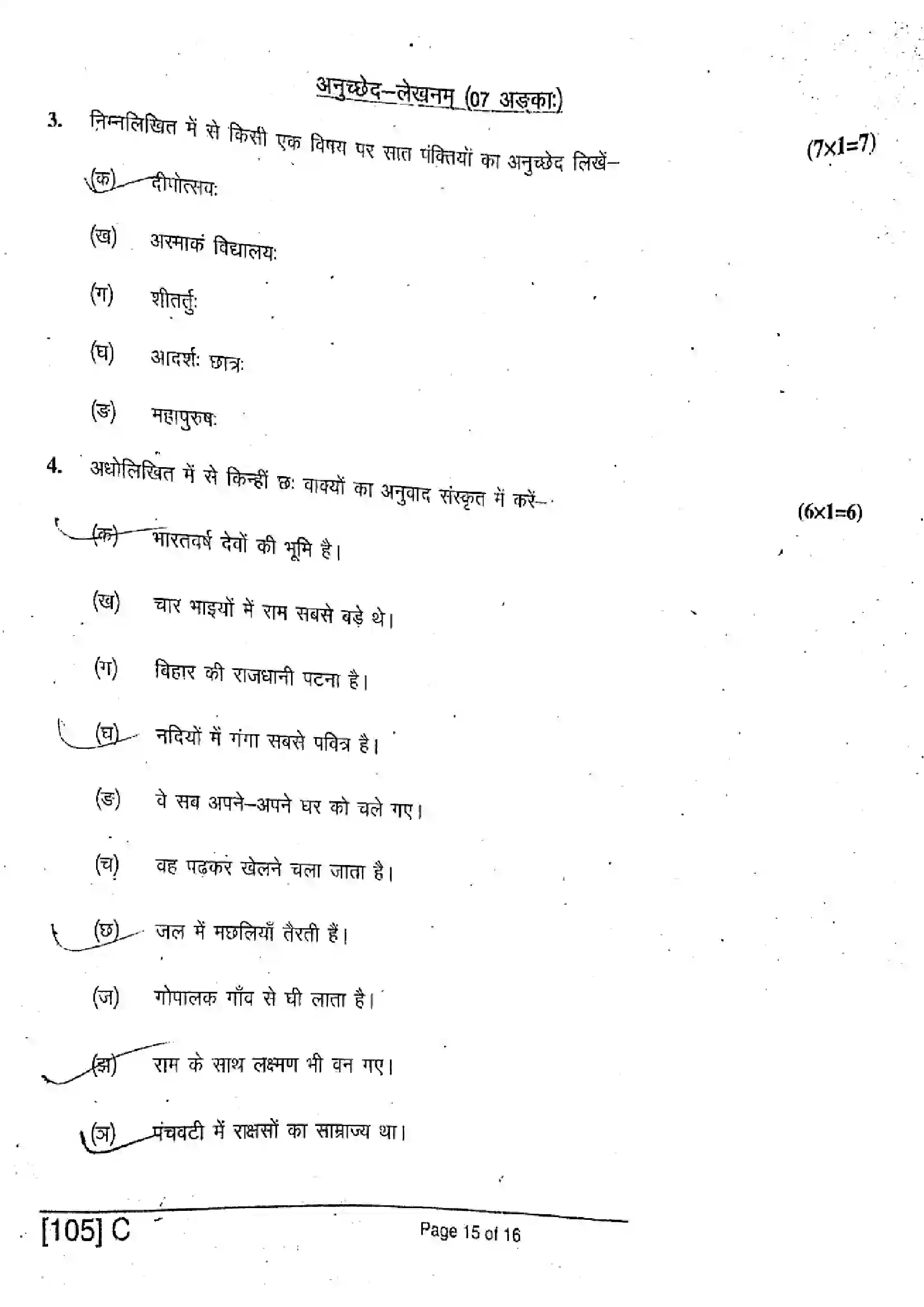 Bihar Board Class 10th 2019 Sanskrit SIL  105C  2019 Previous Year Paper 15