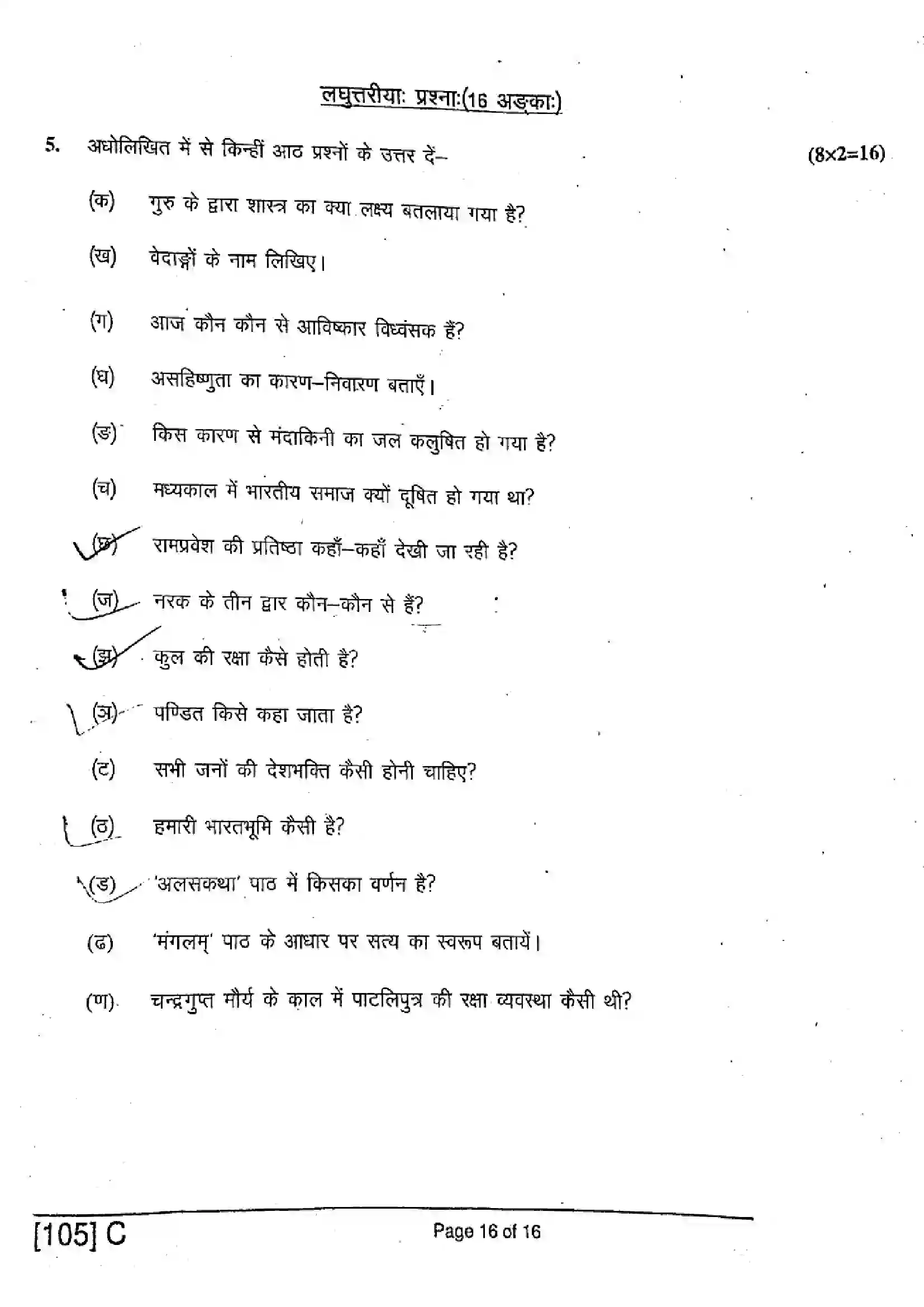 Bihar Board Class 10th 2019 Sanskrit SIL  105C  2019 Previous Year Paper 16