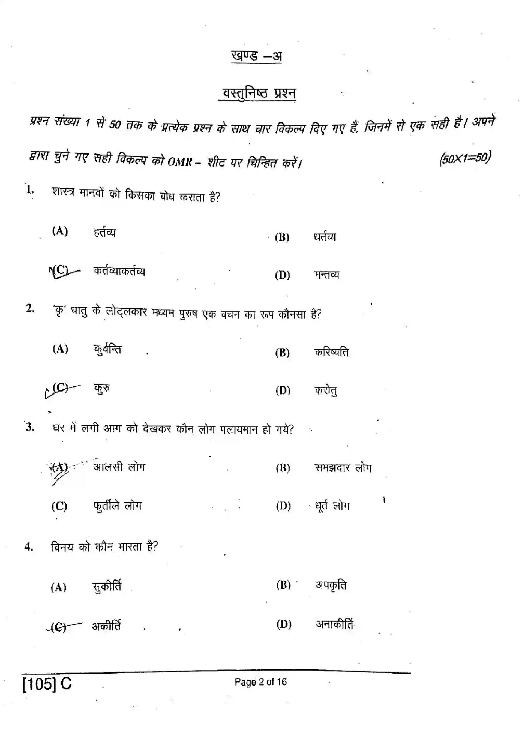 Bihar Board Class 10th 2019 Sanskrit SIL  105C  2019 Previous Year Paper 2