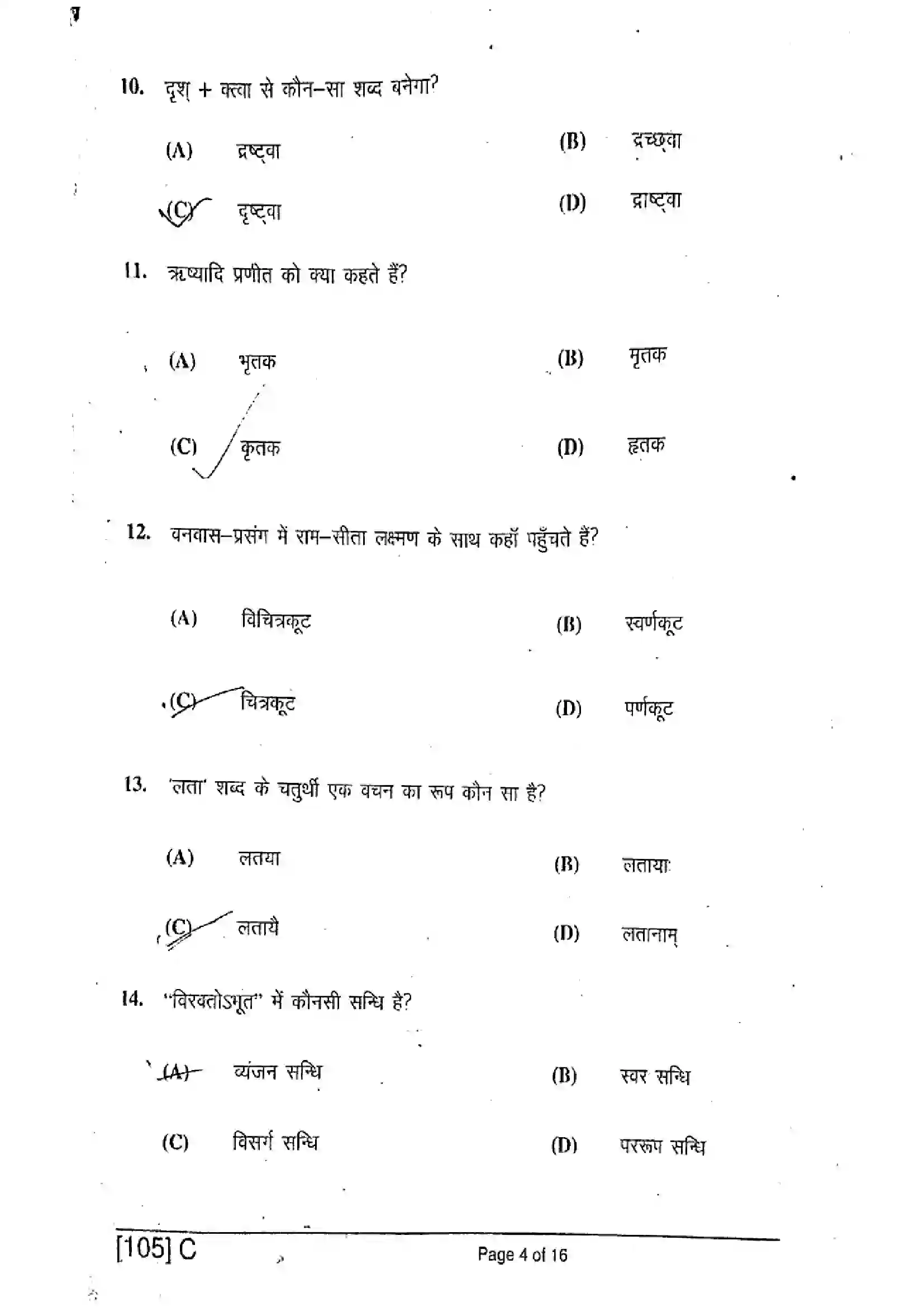 Bihar Board Class 10th 2019 Sanskrit SIL  105C  2019 Previous Year Paper 4