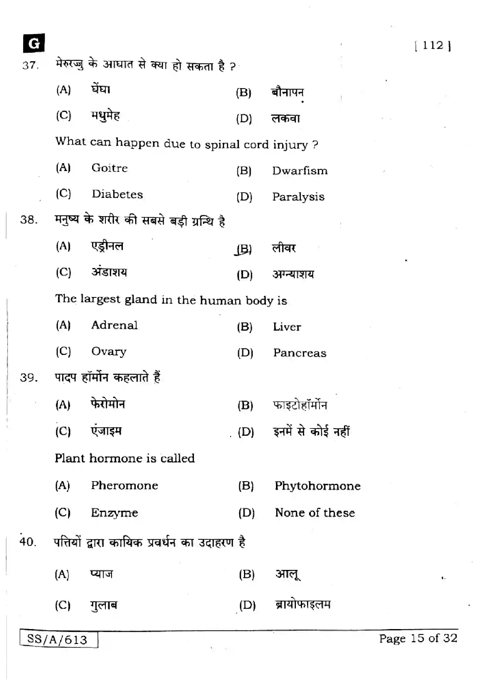 Bihar Board Class 10th 2025 Science  112  SetG  2025 Previous Year Paper 15